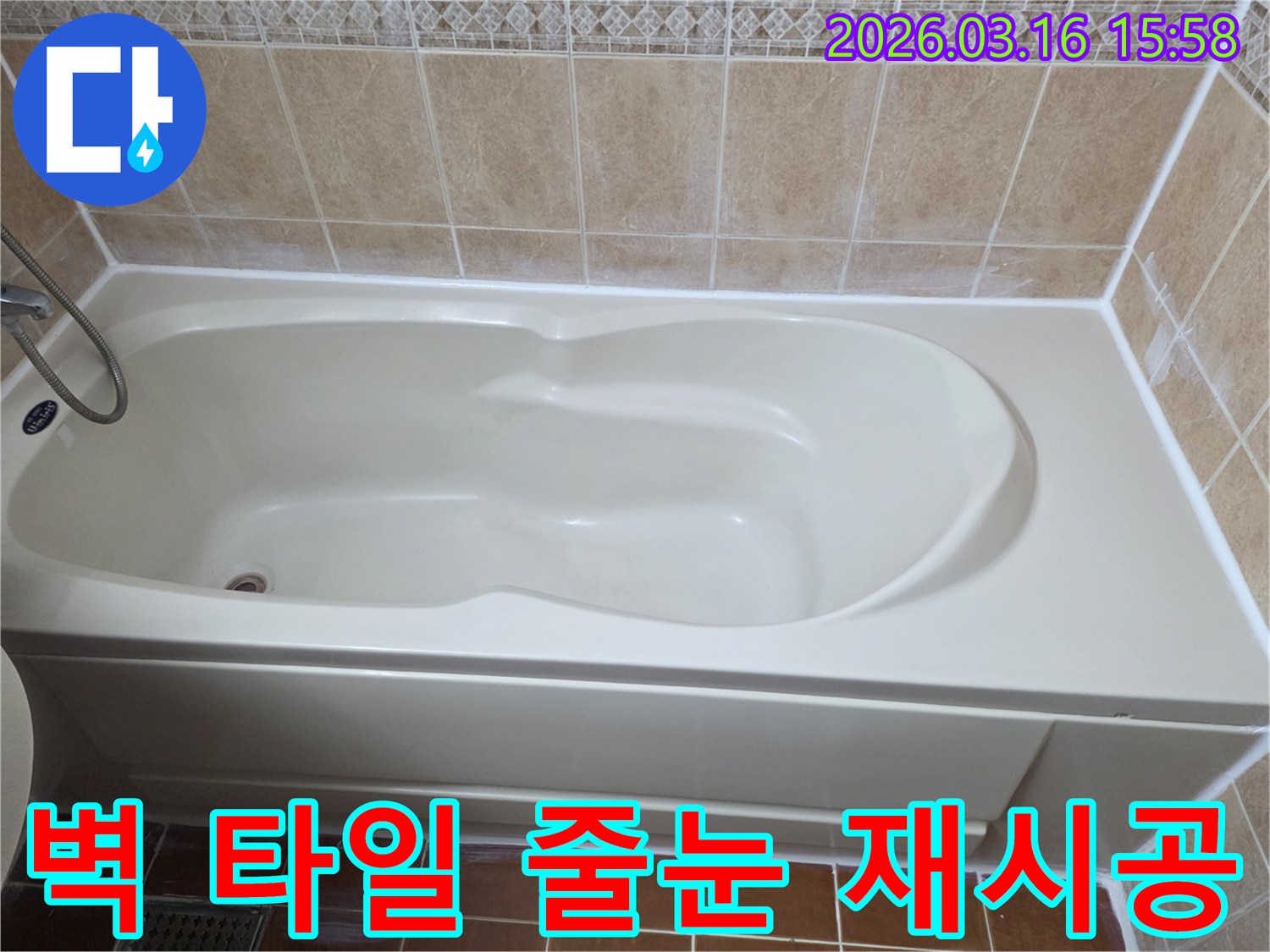 욕실 욕조 주변 벽면 타일의 노후된 줄눈을 제거하고 새로운 줄눈으로 재시공하는 공사를 준비하는 사진입니다