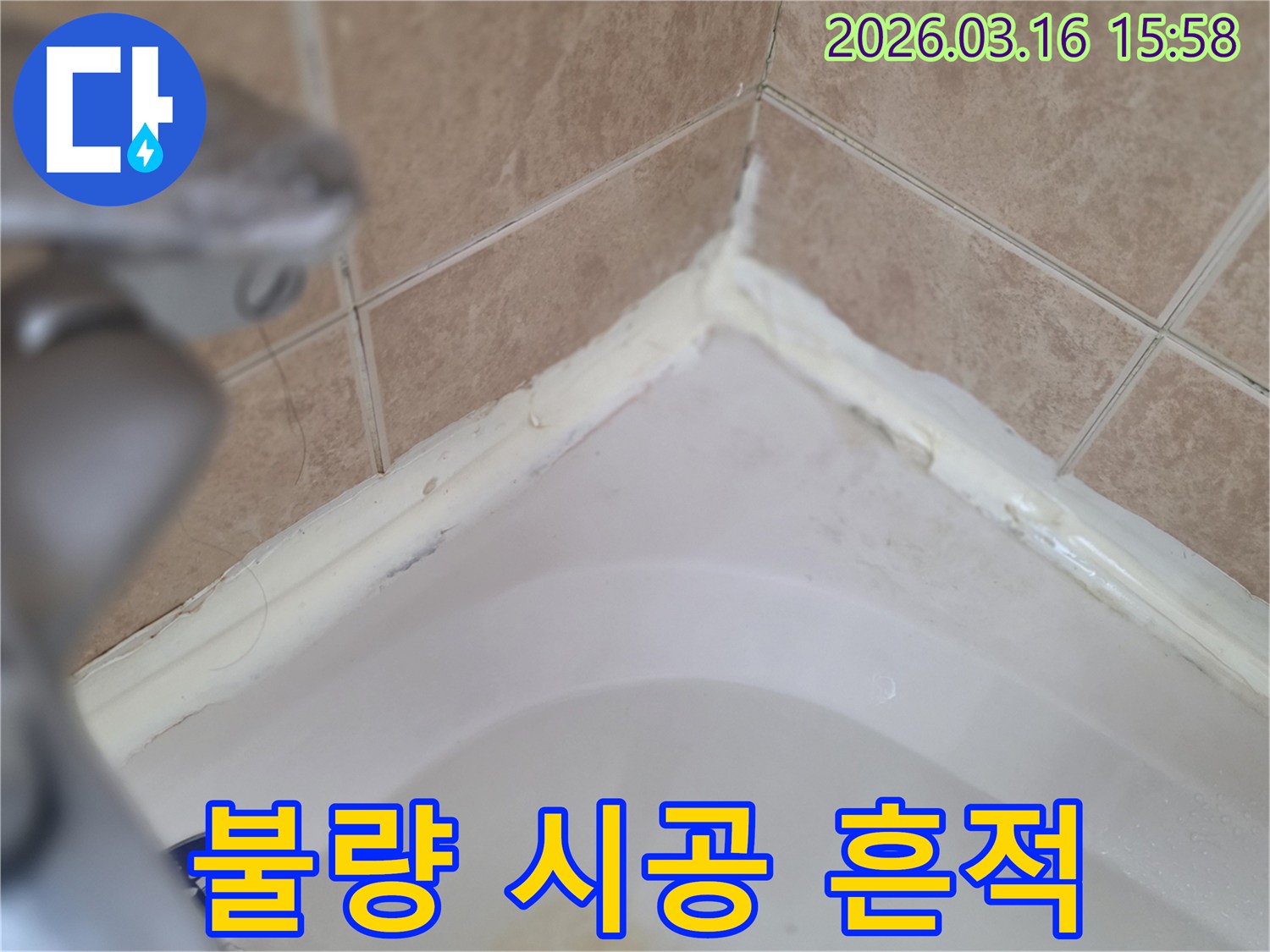 욕실-욕조-주변-불량하게-시공된-실리콘-흔적-확인-전문가-재시공-필요성-사진