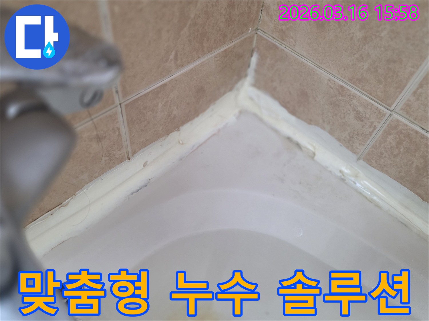 욕실-욕조-주변-실리콘-손상-상태-분석-맞춤형-누수-솔루션-제공-준비-사진