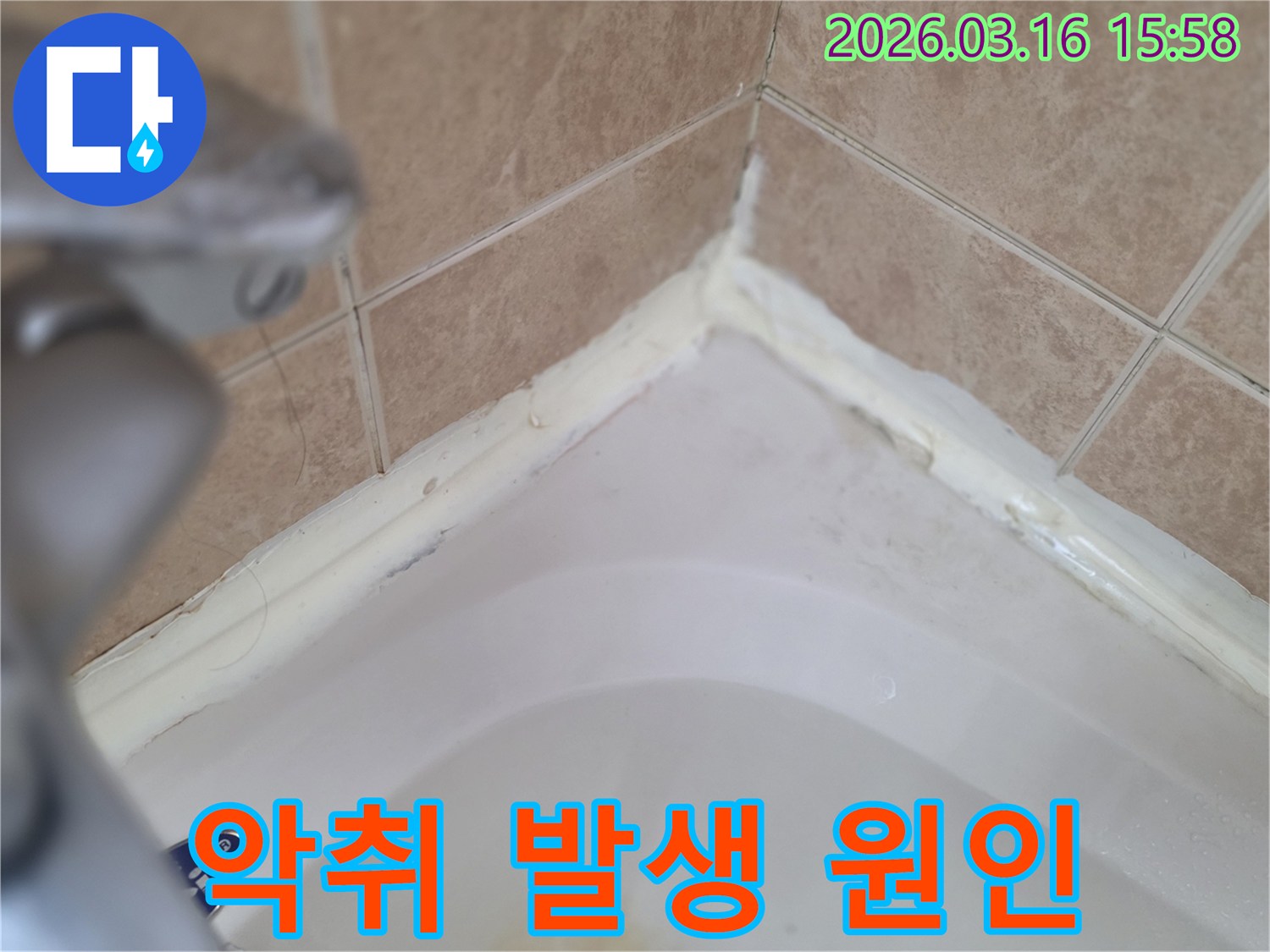 욕실-욕조-주변-실리콘-손상으로-인한-습기-악취-발생-원인-분석-사진