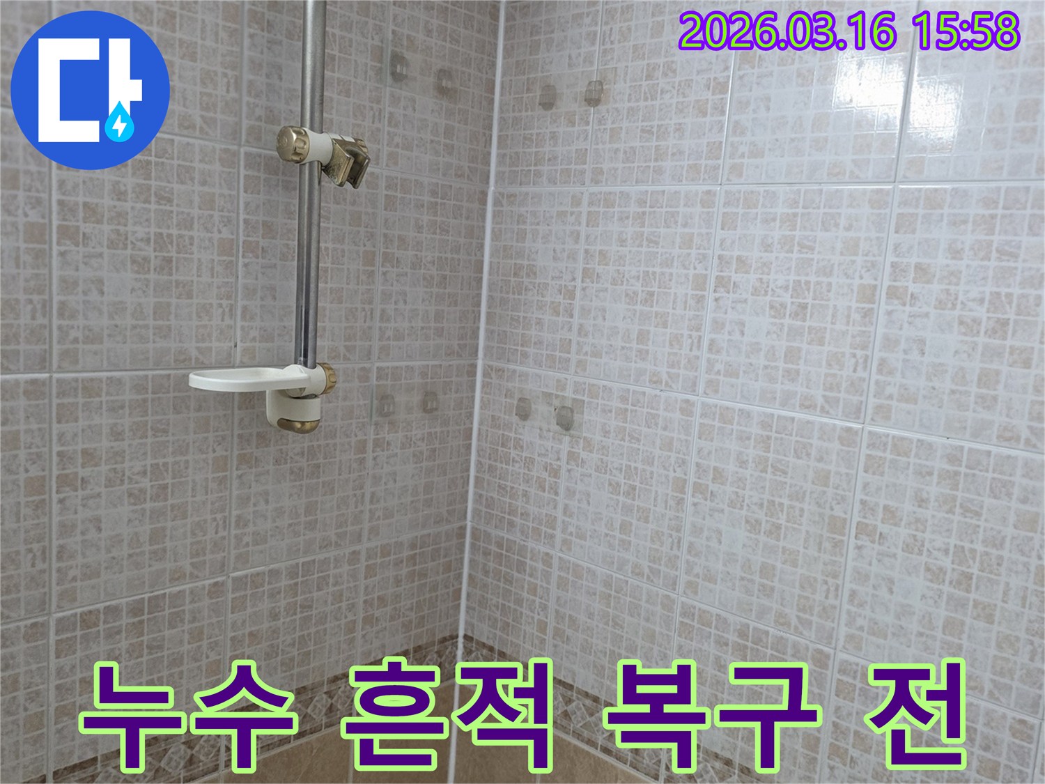 욕실 천장 타일에 누수로 인한 얼룩이 심하게 생긴-복구 전 현장 모습을 담은 사진
