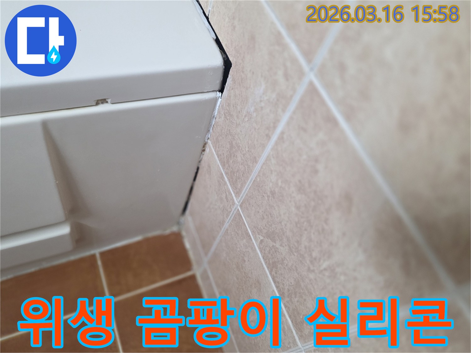 욕실 코너의 위생과 곰팡이 방지-새로운 실리콘 재시공으로 누수 예방