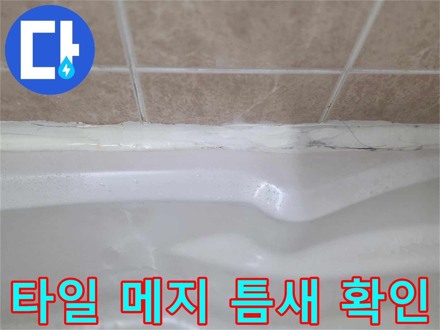 욕실 타일 경계-벌어진 실리콘 틈새 부위