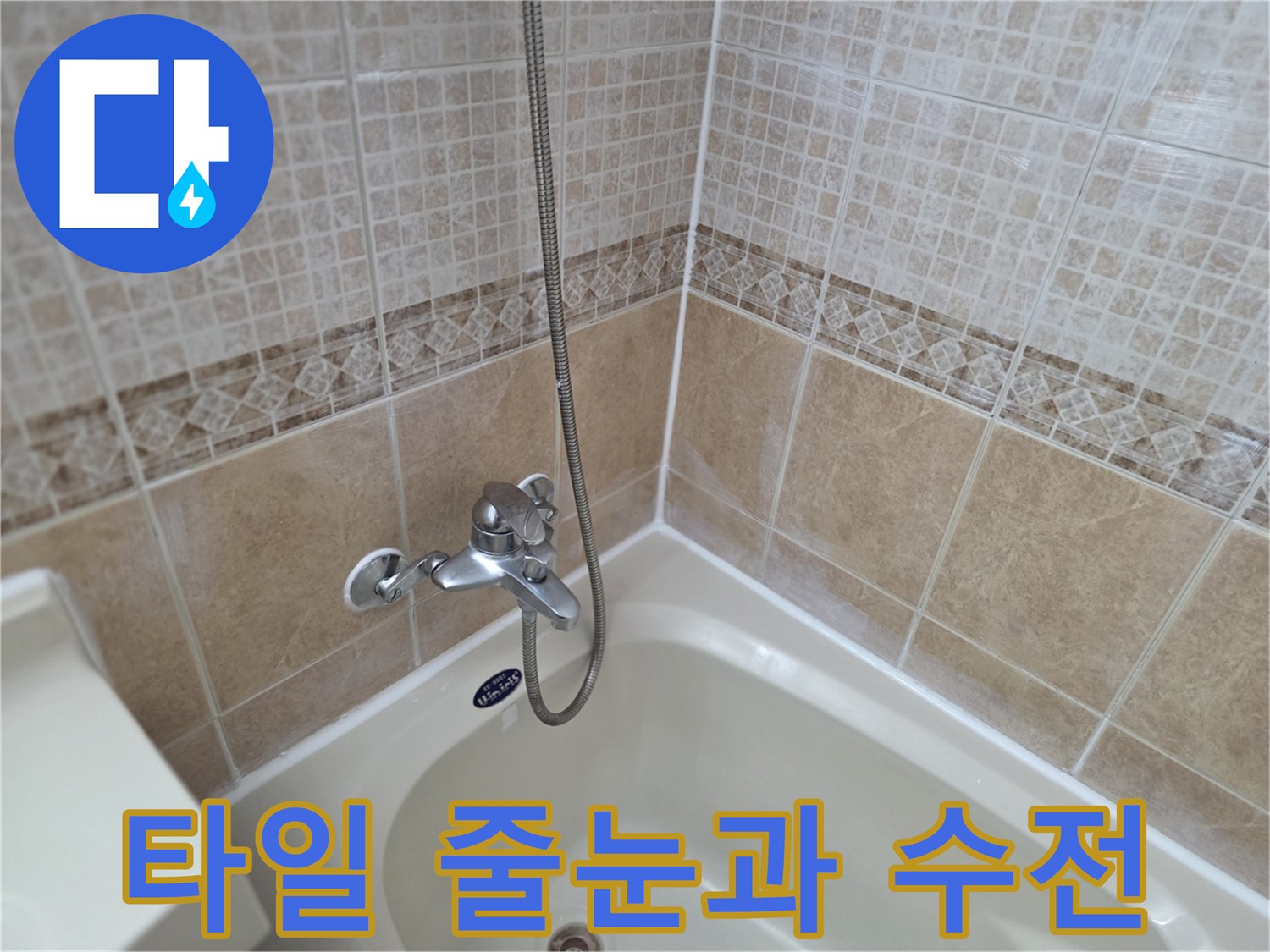 욕실 타일 벽면의 수전 및 배관 연결부 근접 촬영