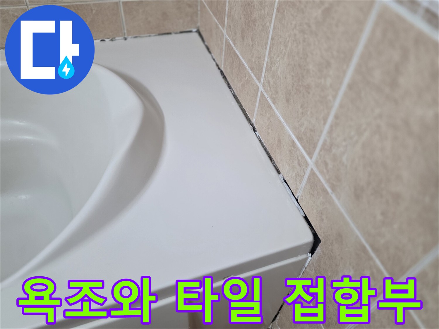 욕조-상단-에지와-타일-줄눈-접촉-면의-근접-사진