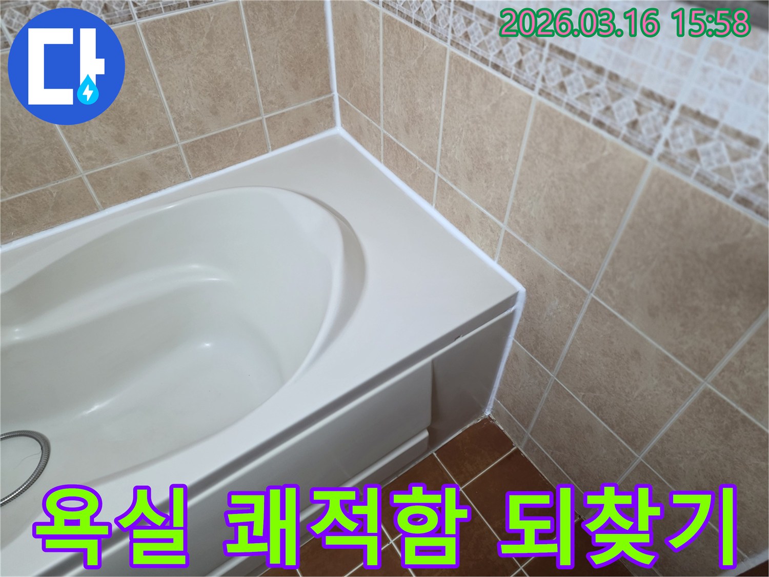 욕조-주변-틈새를-새로운-방수-실리콘으로-꼼꼼하게-보수하여-욕실의-쾌적함을-되찾고-누수를-방지하는-모습입니다.