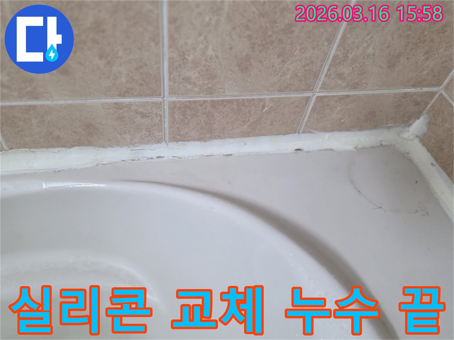 욕조-주변의-노후된-실리콘을-새것으로-교체하여-누수-문제를-완벽하게-해결하고-걱정-없이-사용할-수-있는-상태