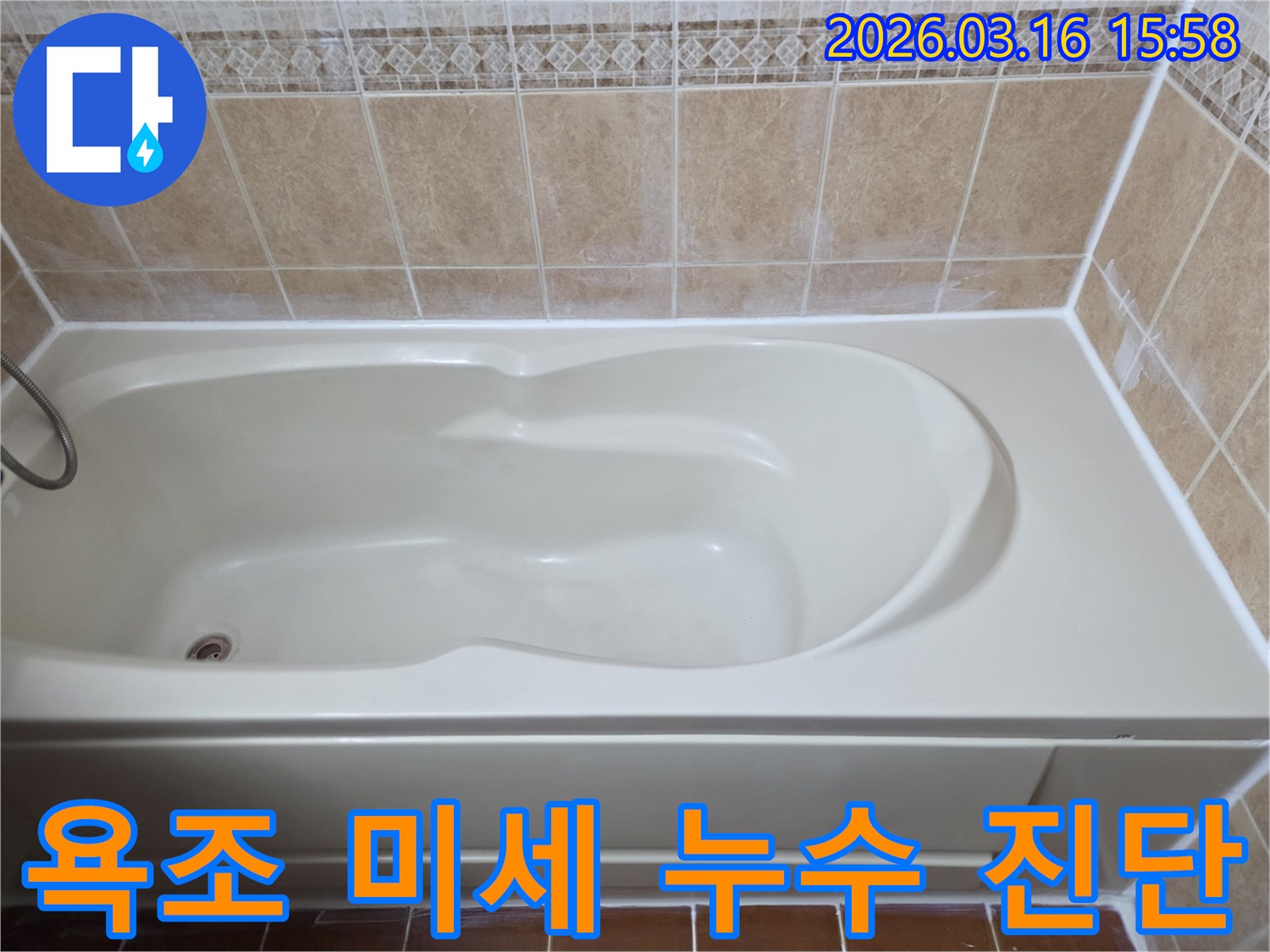 욕조 주변의 미세한 누수를 정밀 진단하고-고품질 실리콘으로 완벽하게 보강하여 누수를 차단한 상태를 보여줍니다