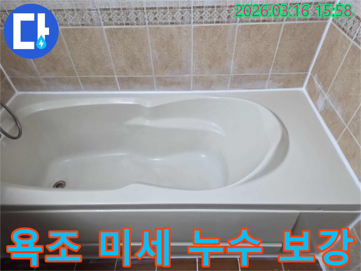 욕조 주변의 미세한 누수를 정밀 진단하고-고품질 실리콘으로 완벽하게 보강하여 누수를 차단한 상태를 보여줍니다