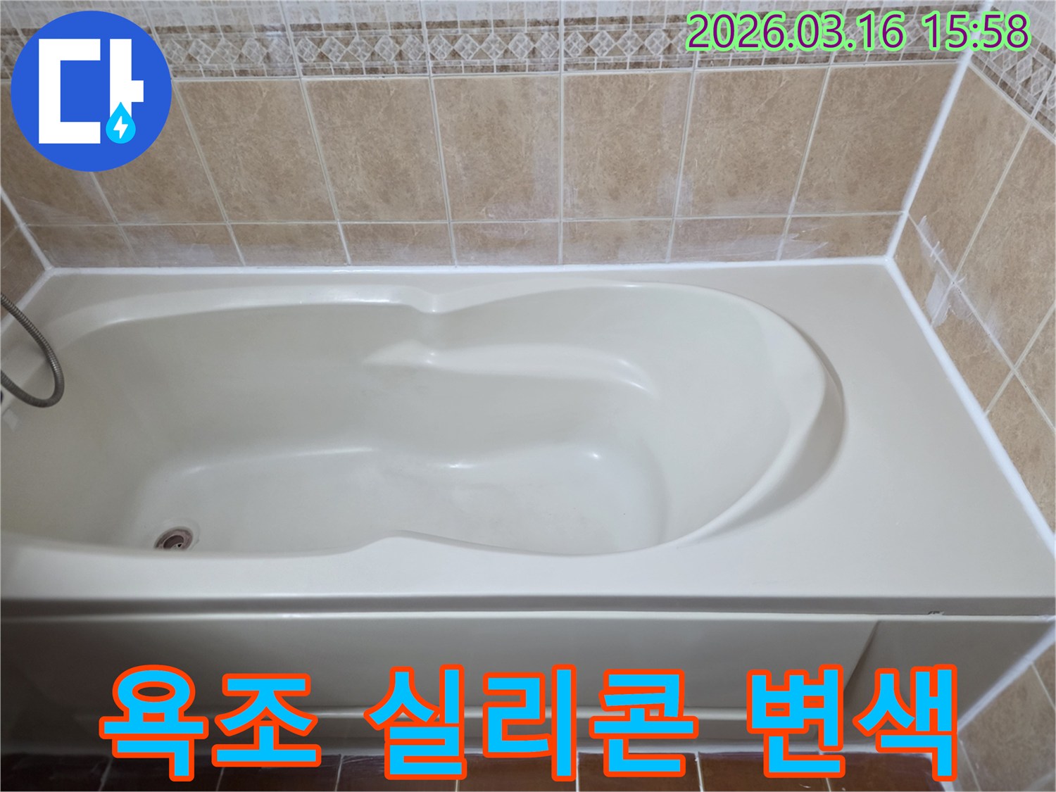 욕조 주변의 변색된 마감 실리콘을 제거하고-새로운 방수 실리콘으로 교체 시공하여 깔끔해진 모습입니다