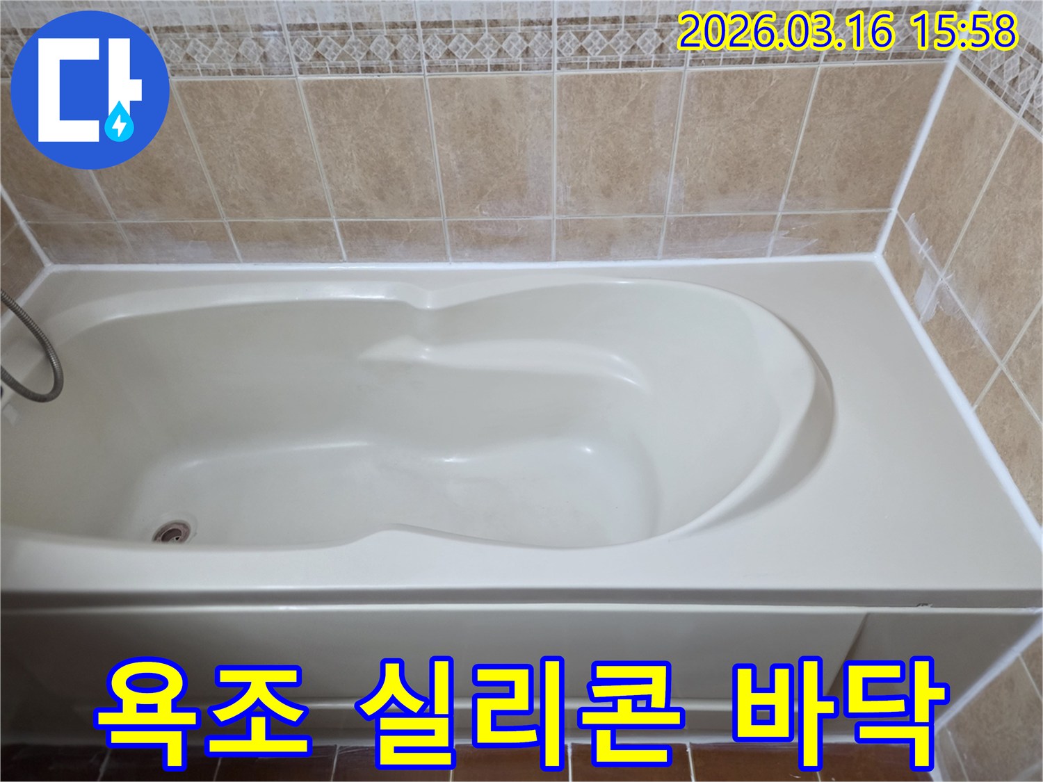 욕조 주변의 실리콘 불량으로 인한 바닥 손상을-새로운 방수 실리콘으로 개선하여 누수를 완벽하게 차단한 주택 욕실의 모습입니다