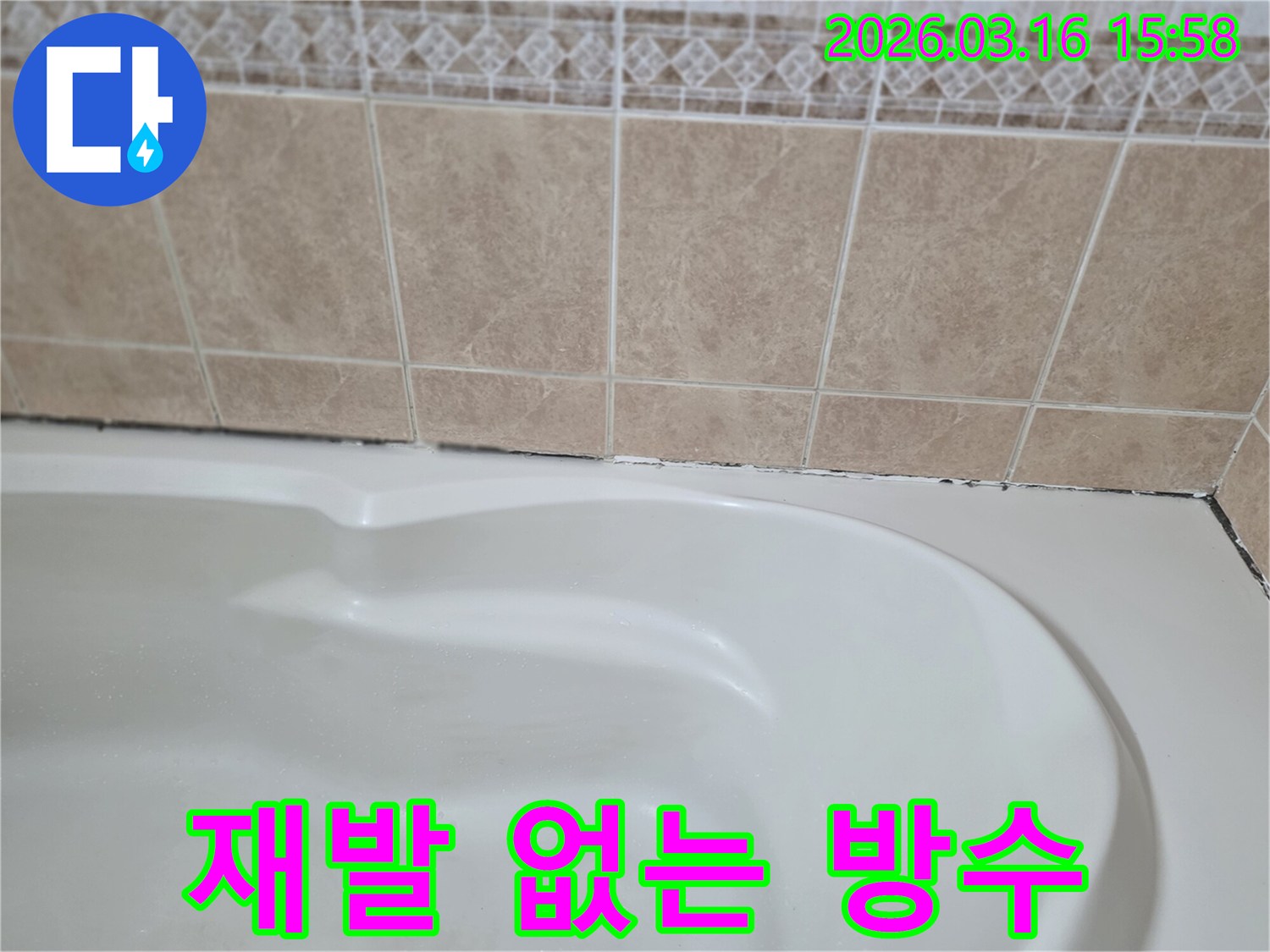 욕조-타일-경계면의-곰팡이-누수-해결은-한-번의-완벽한-시공으로-오랫동안-고객에게-장기적인-안심과-만족을-제공해야-합니다.
