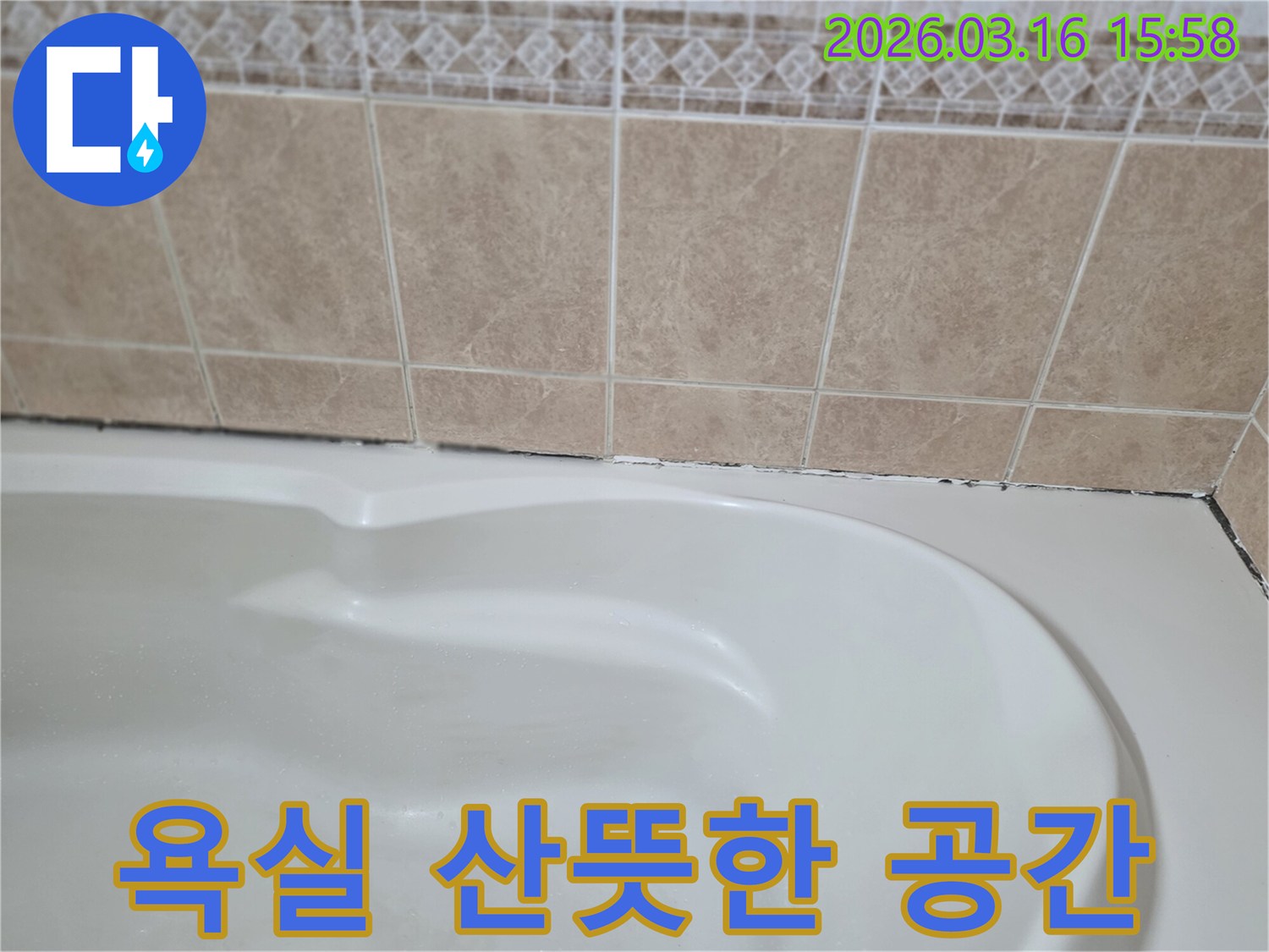 욕조와-타일-경계면의-곰팡이-누수-해결을-통해-낡고-습한-욕실이-깨끗하고-산뜻한-공간으로-완벽하게-변화합니다.