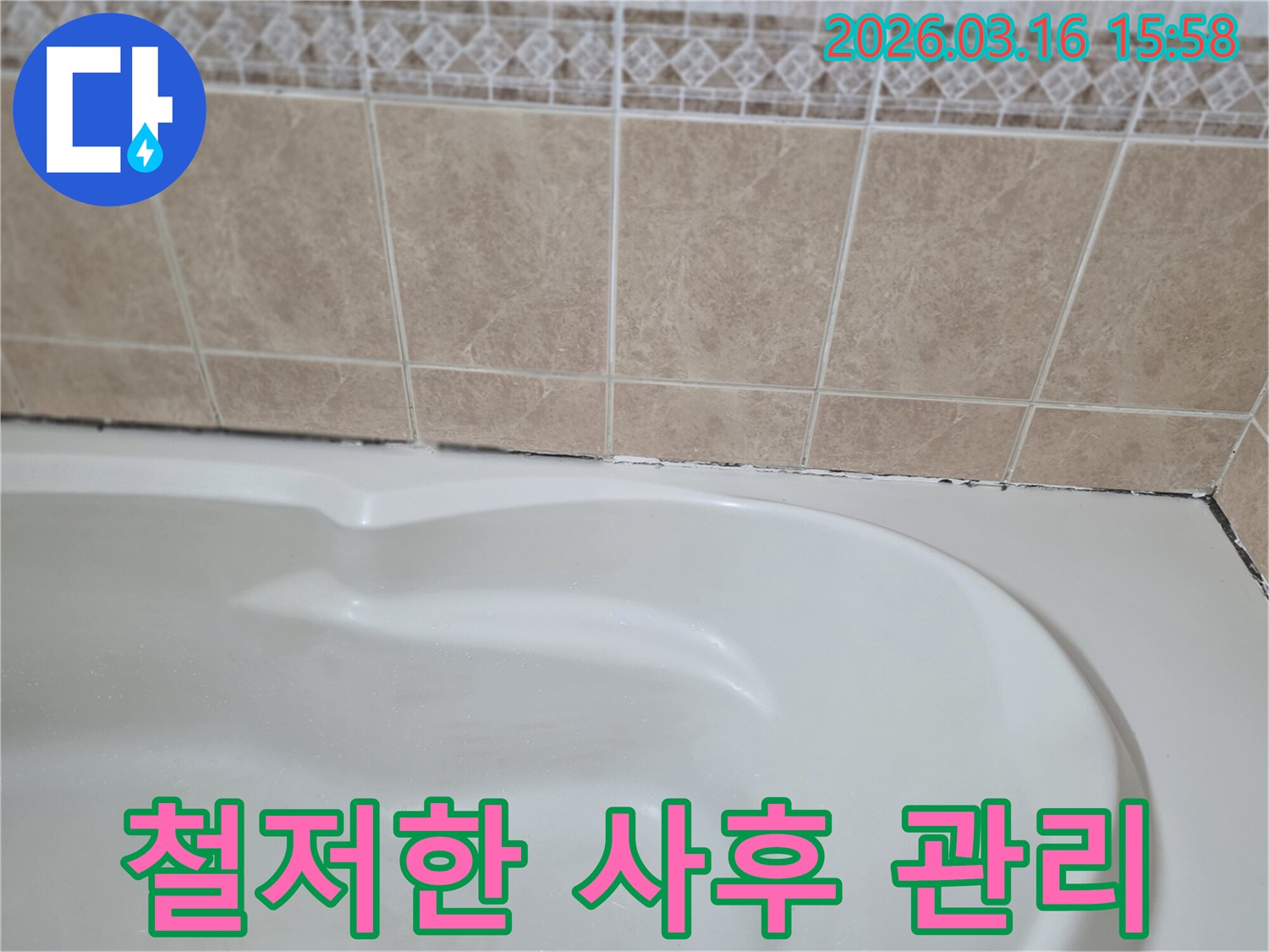 욕조와-타일-경계면의-곰팡이는-누수-해결-후에도-고객-만족을-위한-철저한-사후-관리가-필요함을-보여줍니다.