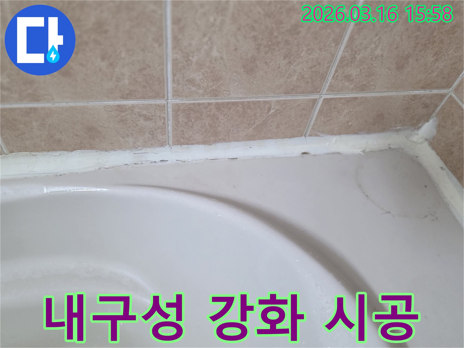 욕조와-타일-사이-실리콘을-내구성-강화된-제품으로-재시공하여-장기적인-누수-해결을-도모하는-모습