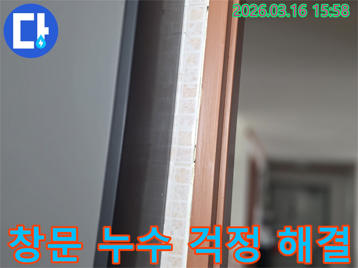 창문 하단부-타일과 창틀 사이에서-누수 문제를-저희 전문가가 책임감 있게 시공하는 모습