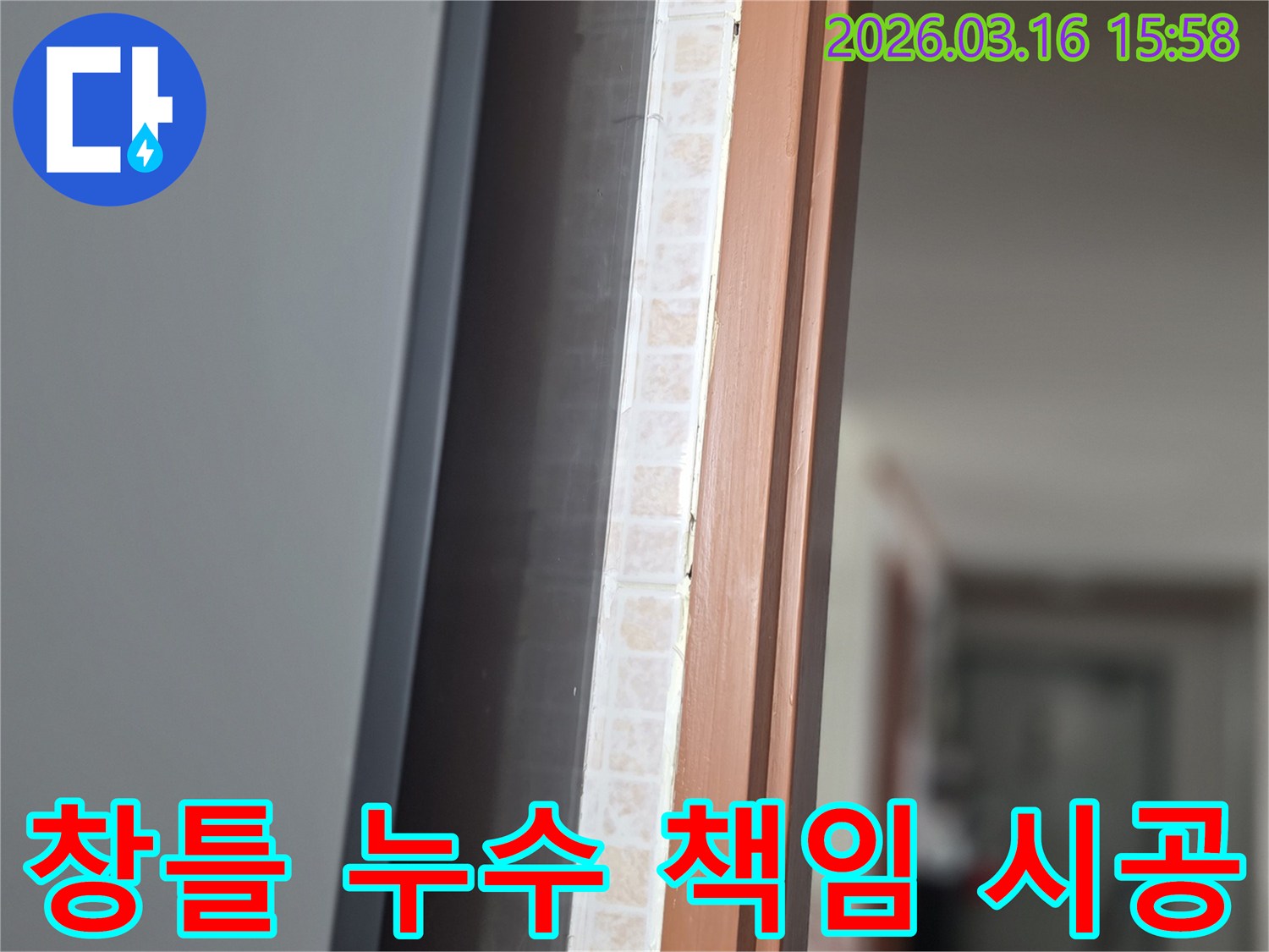 창문 하단부-타일과 창틀 사이에서-누수 문제를 책임감 있게 시공하는 모습