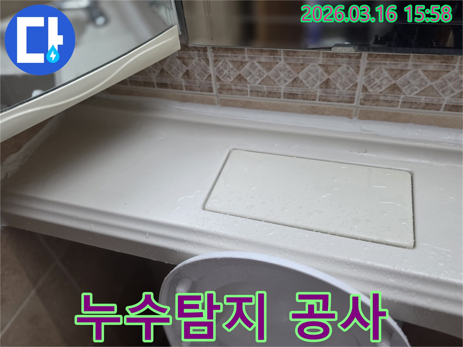 화장실 선반에-고인 물방울-누수탐지 공사-진행 전 현장