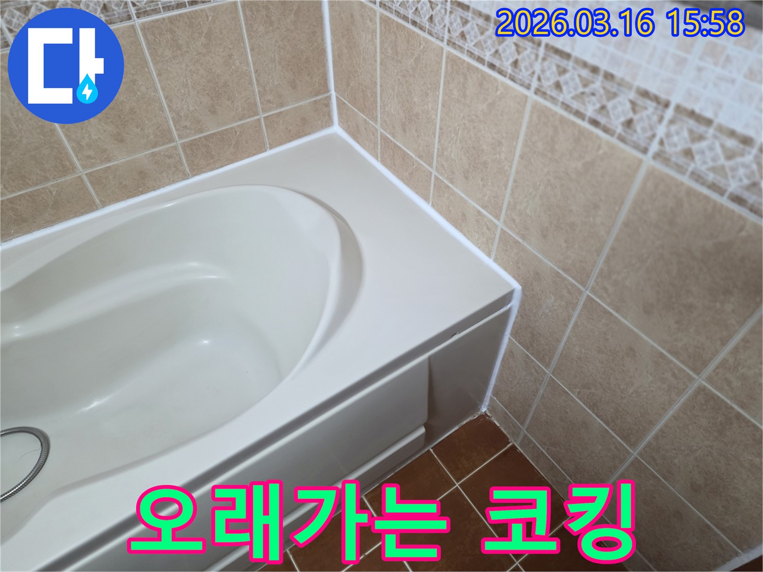 화장실-욕조-주변-틈새를-새로운-고품질-방수-실리콘으로-꼼꼼하게-코킹하여-한번-시공으로-오래가는-누수-방지-효과를-제공합니다.