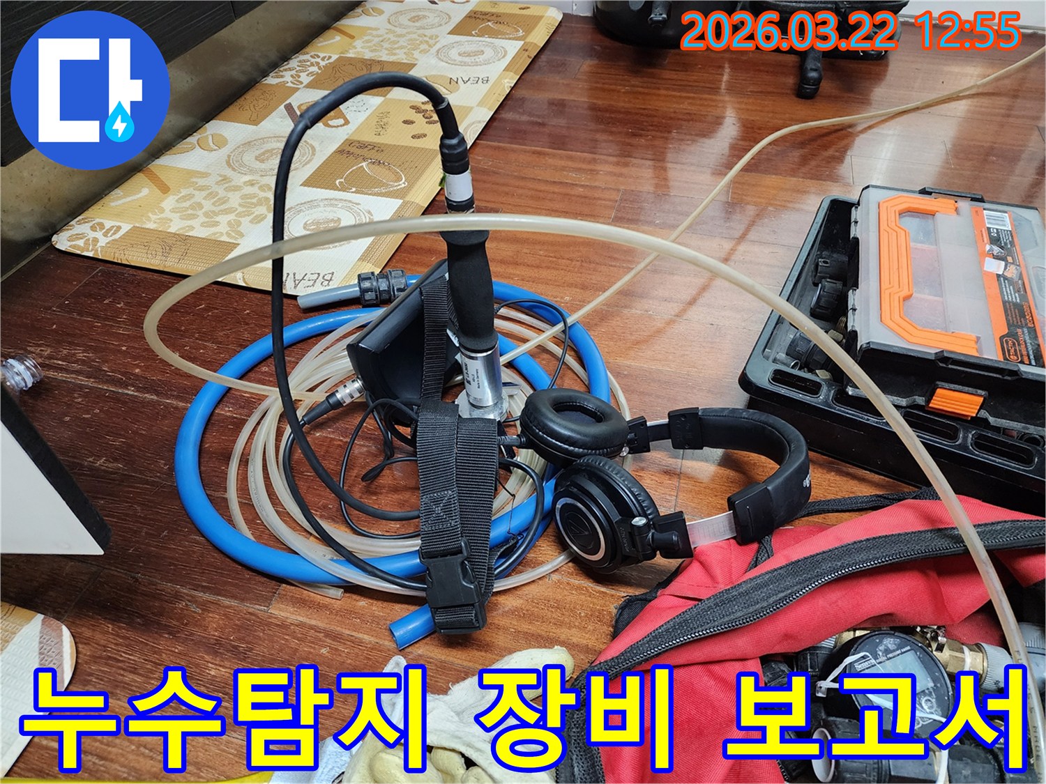 누수 탐지 결과를 바탕으로-정확한 보고서 작성을 위한-전문 장비의 역할