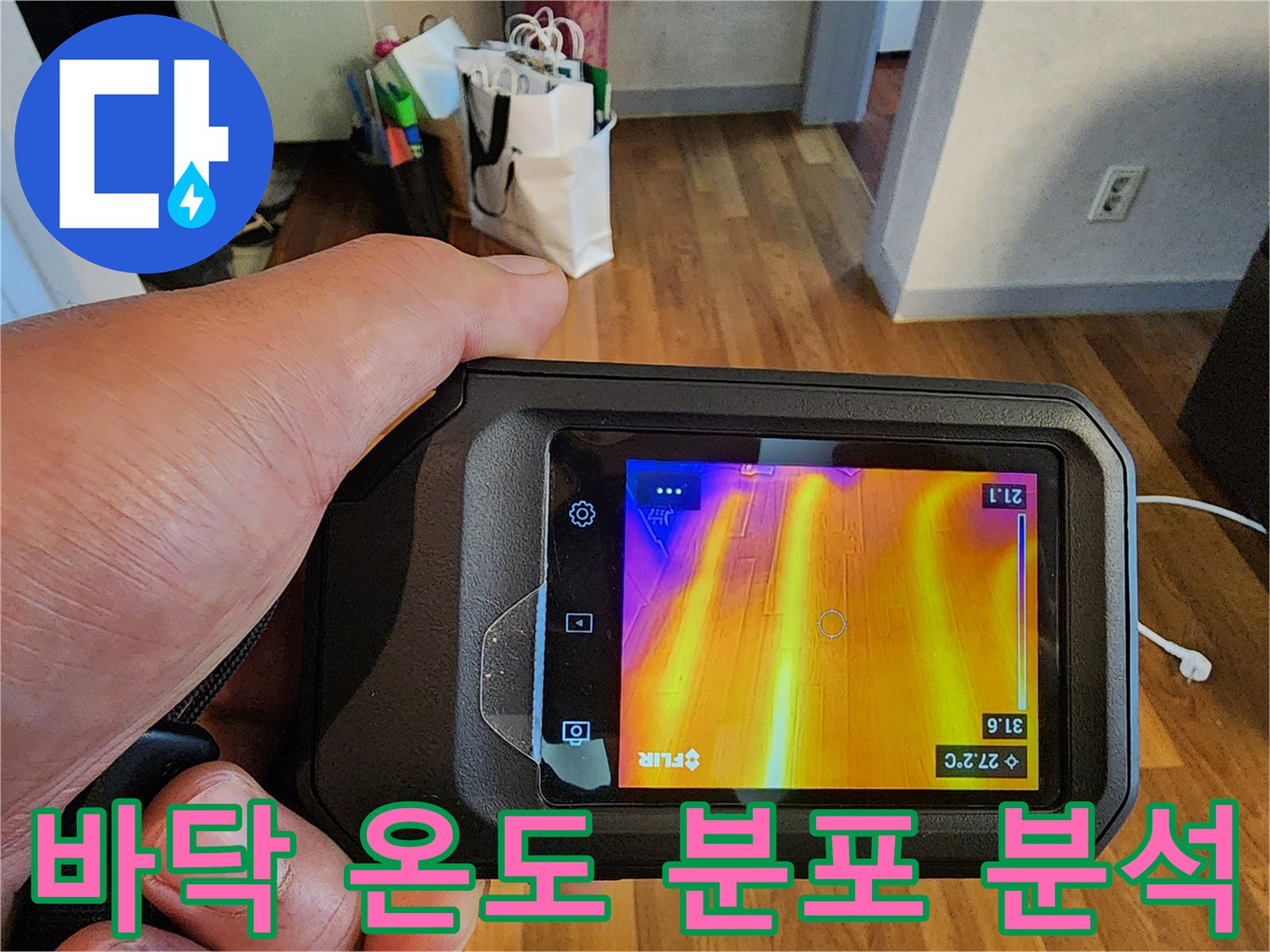 열화상-화면을-통한-바닥-미세-온도-차이