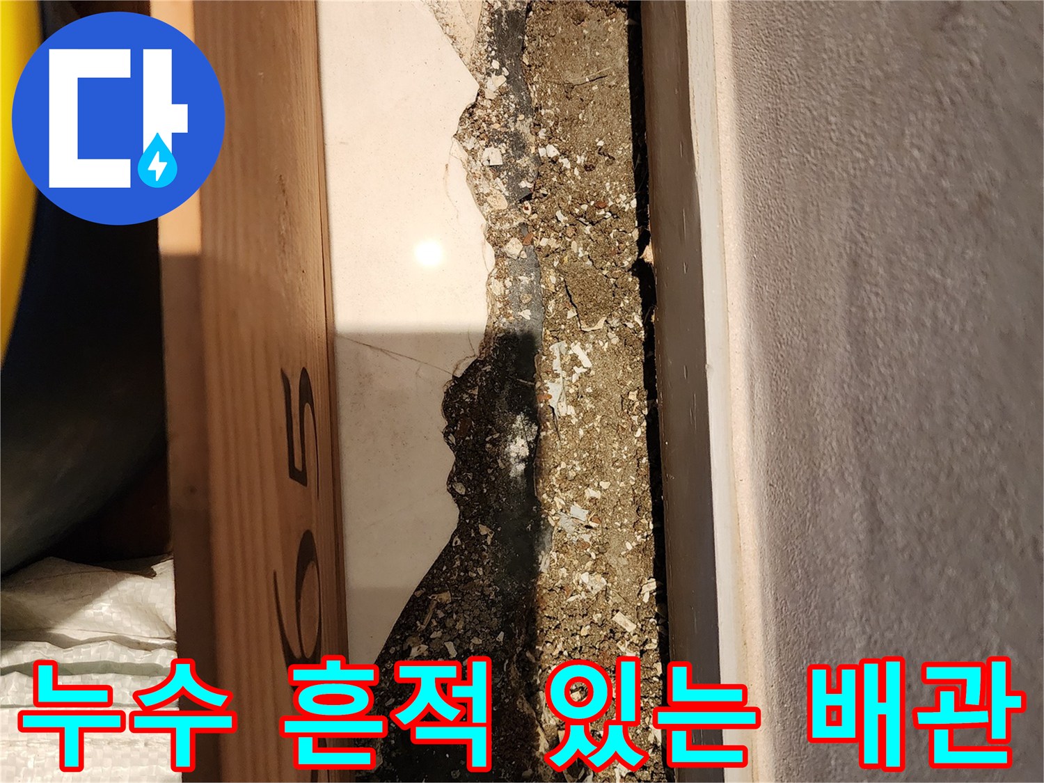 이촌동 현장-배관 주변의 젖은 자재와 습기 분포