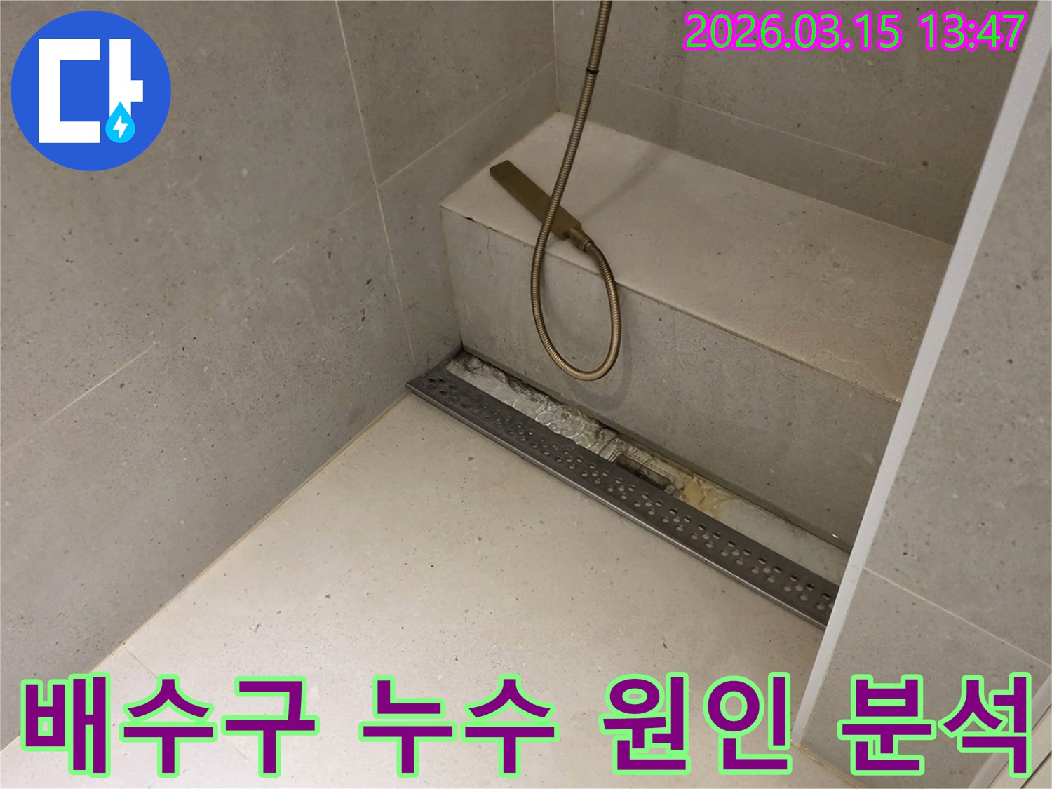 금호동 아파트 화장실의-선형 배수구 주변에서-발생한-누수 문제를-정확히 분석하고-해결하기 위해-개방된-공사 현장의-모습입니다.