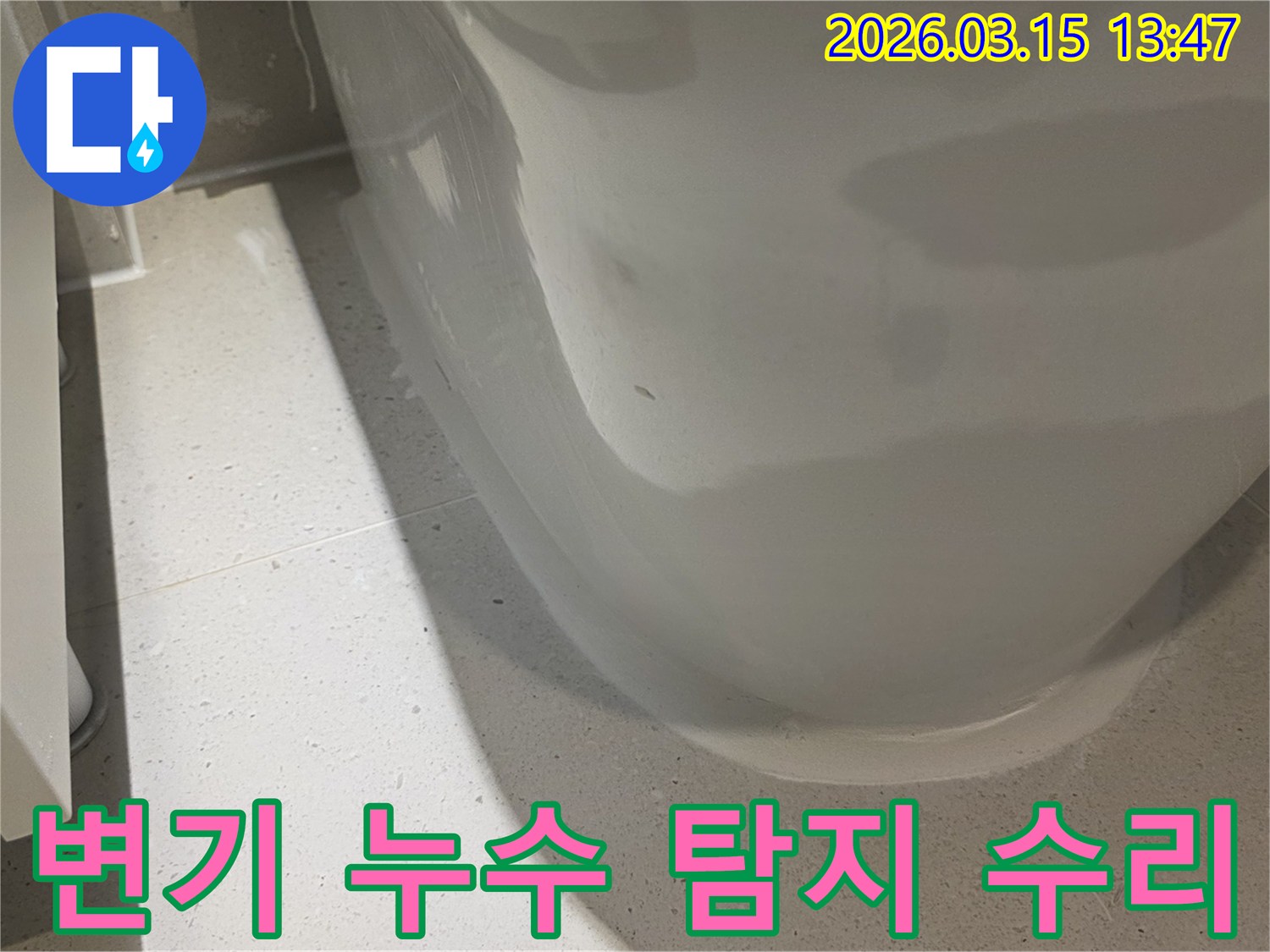 변기 하단에서-발견된 누수 흔적을-정확히 탐지하고-수리하기 위한-현장 진단 모습입니다
