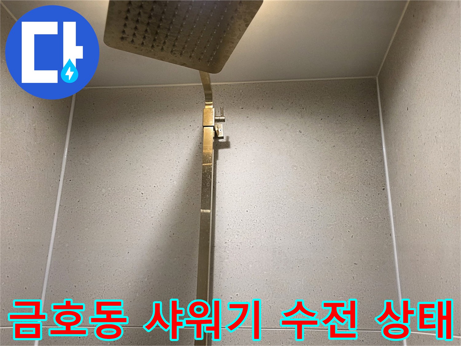 성동구 금호동 화장실의 샤워기 헤드와 수전 기둥 모습