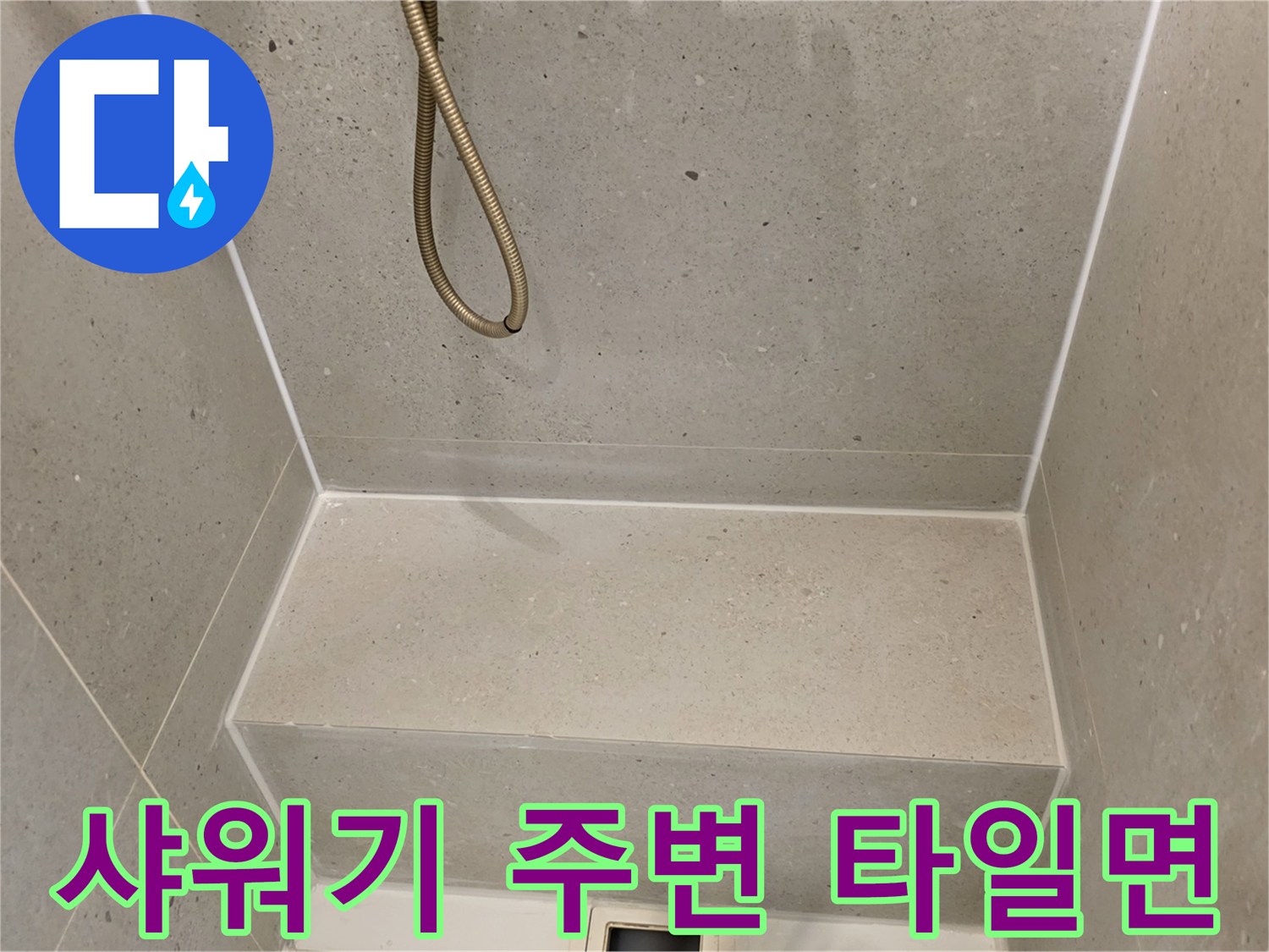 욕실-벽면-타일과-샤워기-호스-연결부