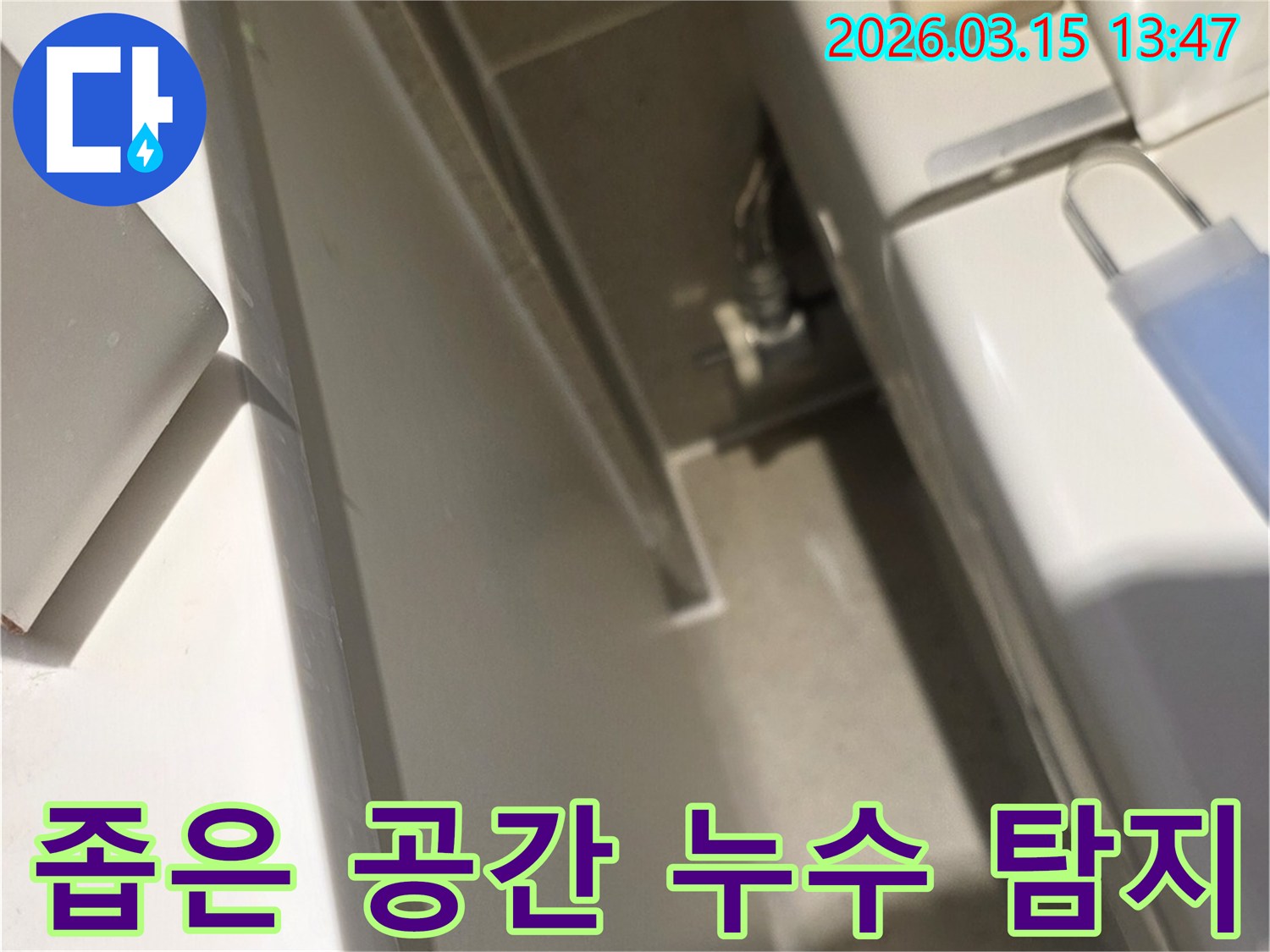 좁고 어두운-욕조 하부 공간에서-누수 원인을-정확히 파악하기 위한-탐지 작업 현장입니다