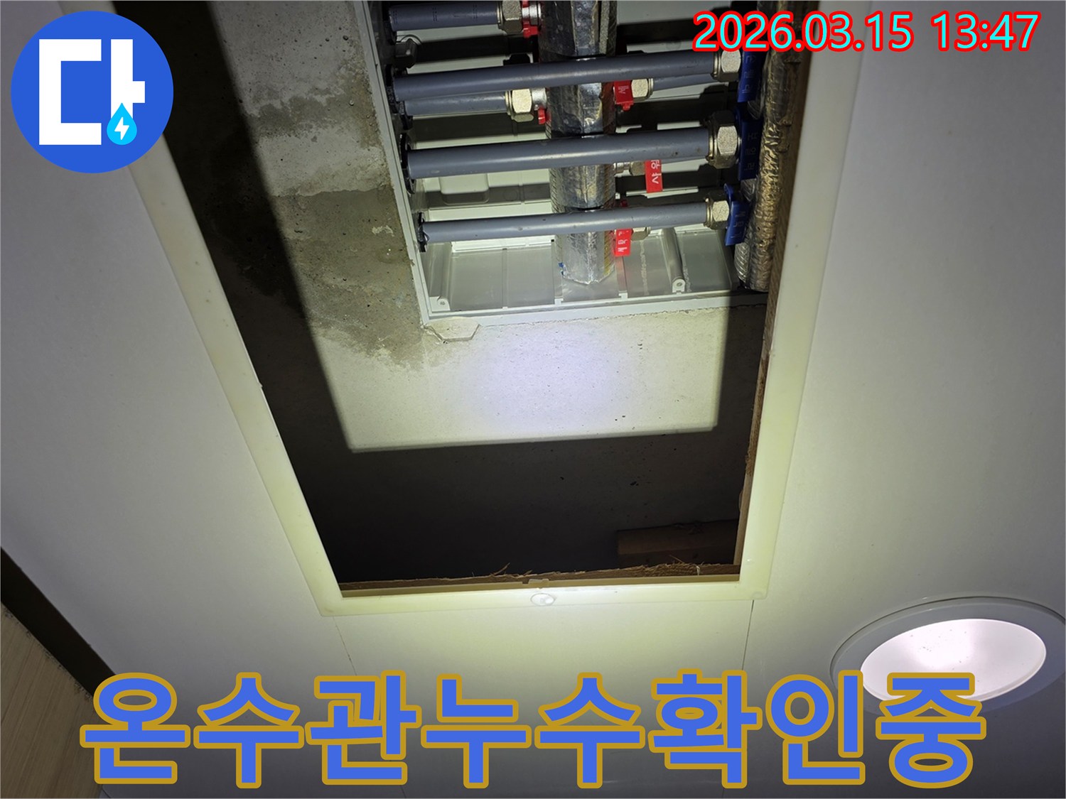 천장 개방 후-온수 배관의 연결 부위와-주변 콘크리트에서-누수 흔적을 찾는 모습