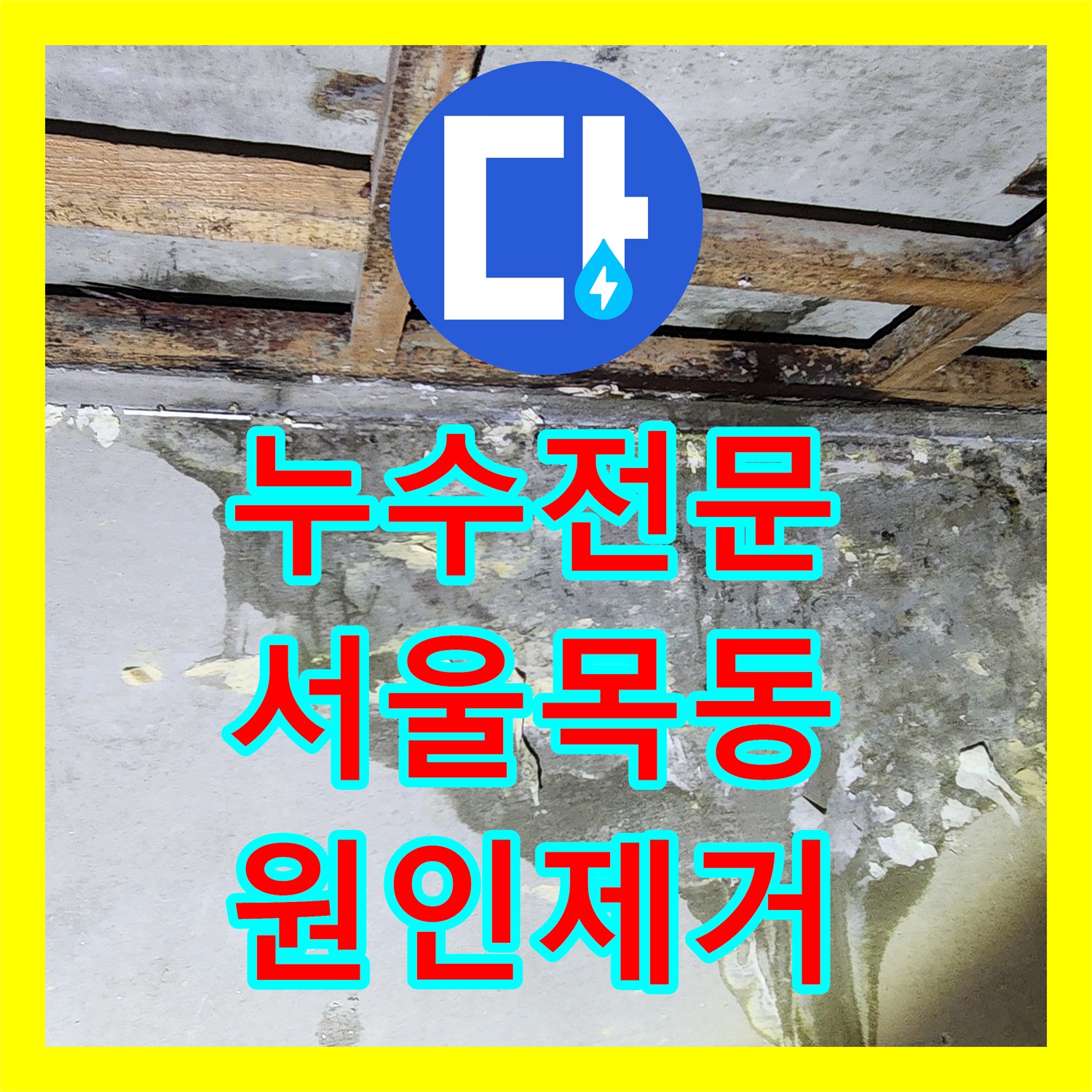 누수전문 서울 양천구 목동 온수 배관 핀홀로 인한 아랫집 천장 누수 보수