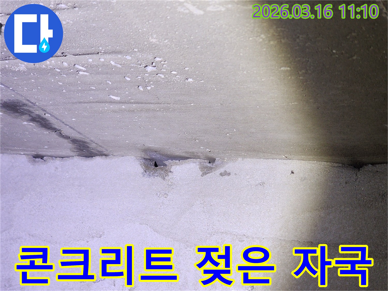 콘크리트 천장에-누수로 인해 생긴-젖은 자국과-변색된 부분이-확연히 드러나는 모습