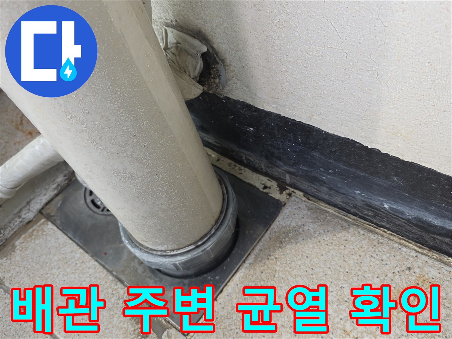 배관-주변의-벌어진-틈새와-습기-흔적