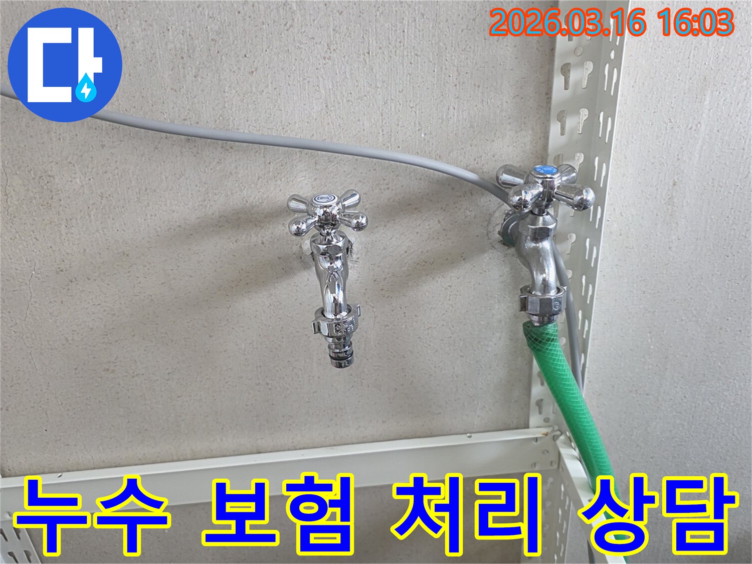 벽에 설치된 수도꼭지 두 개와-호스 연결부-누수 보험 상담 현장