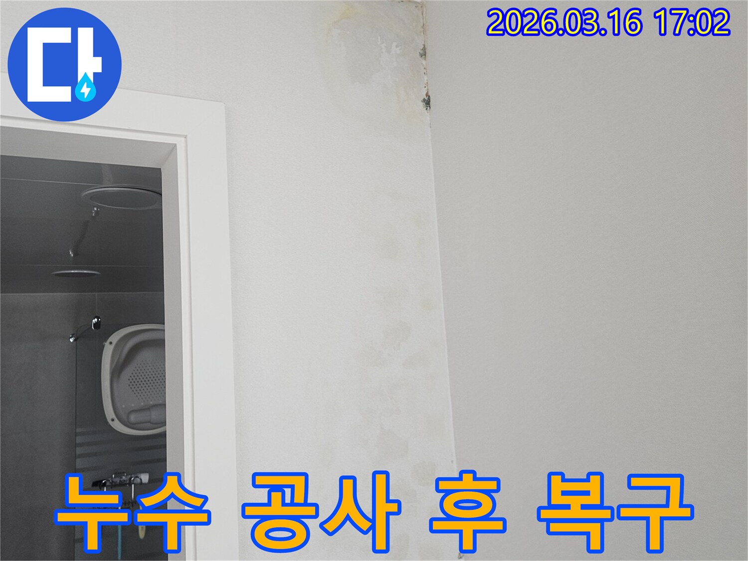 누수 공사 후-욕실 천장 모서리에 생긴 곰팡이와 얼룩을 깔끔하게 복구한 모습입니다