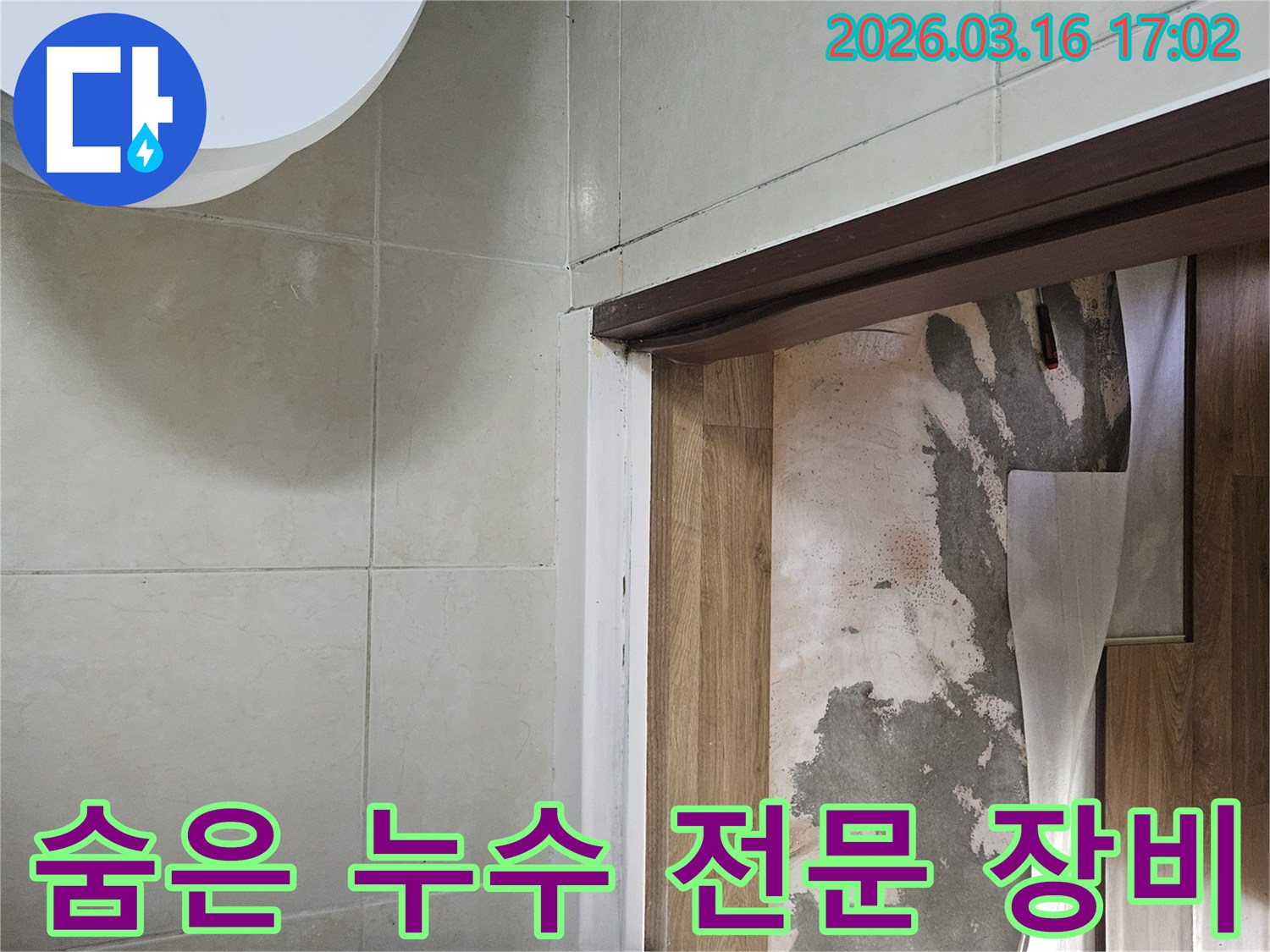 숨은 누수를-탐지하기 위해-바닥재를-제거한 후-전문 장비를-활용하여-정밀 진단하는-현장입니다