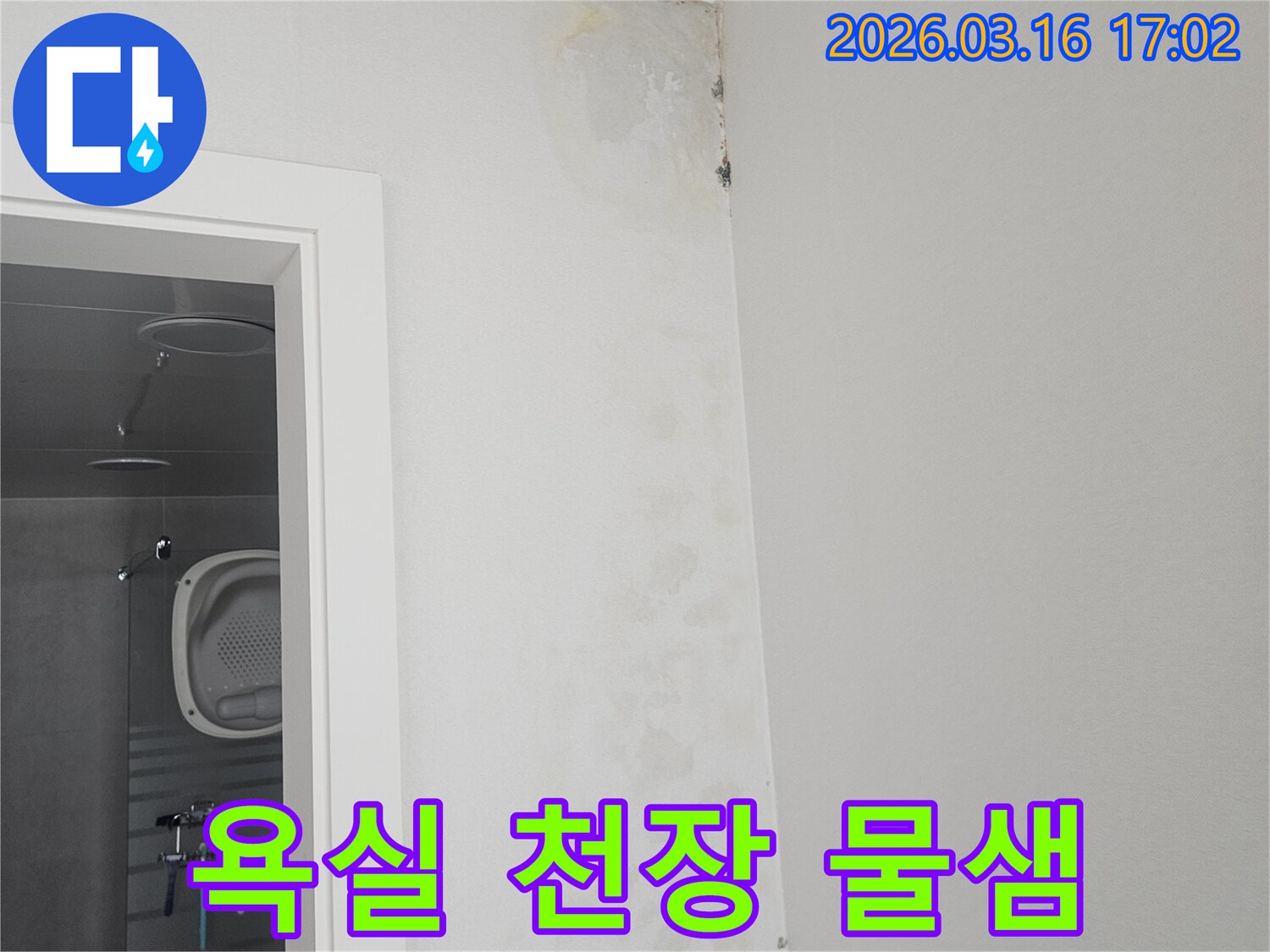 욕실 천장 모서리에서-누수로 인한-물자국과-곰팡이가-발견되어-긴급 점검이 필요한 현장입니다.