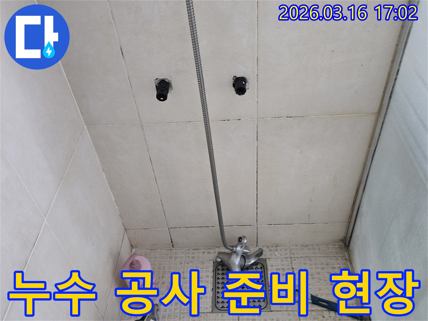 이 사진은-화성시 병점동의 한 욕실에서-누수 공사를 시작하기 전-현장을 준비하고-점검하는 모습을 담고 있습니다.
