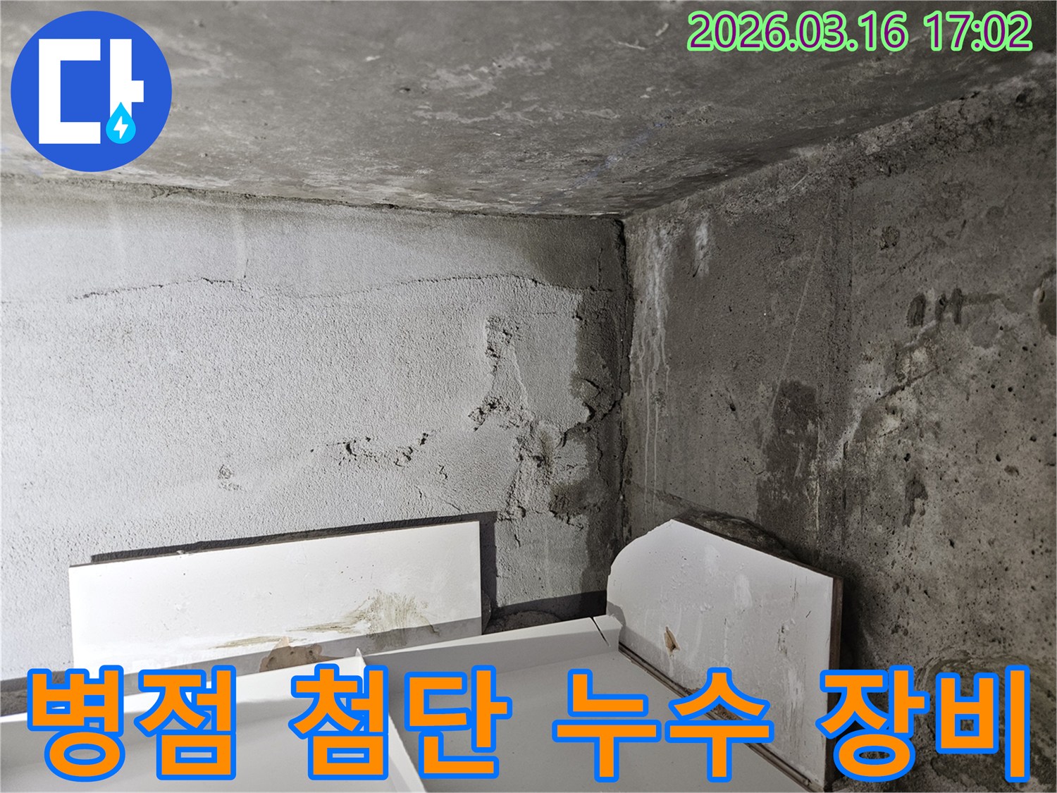 첨단-누수-탐지-장비를-사용하여-콘크리트-벽면의-누수-지점을-정밀하게-찾아내는-과정입니다