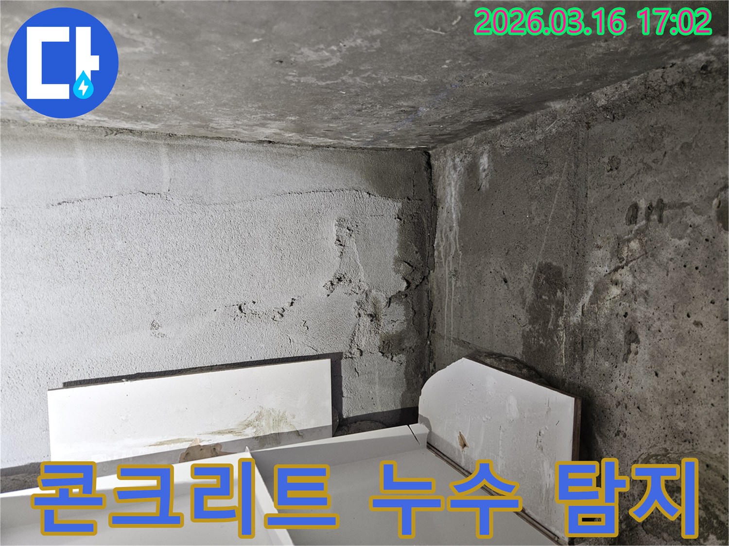 콘크리트-구조물에-발생한-누수-현장을-정밀하게-탐지하는-과정을-보여줍니다