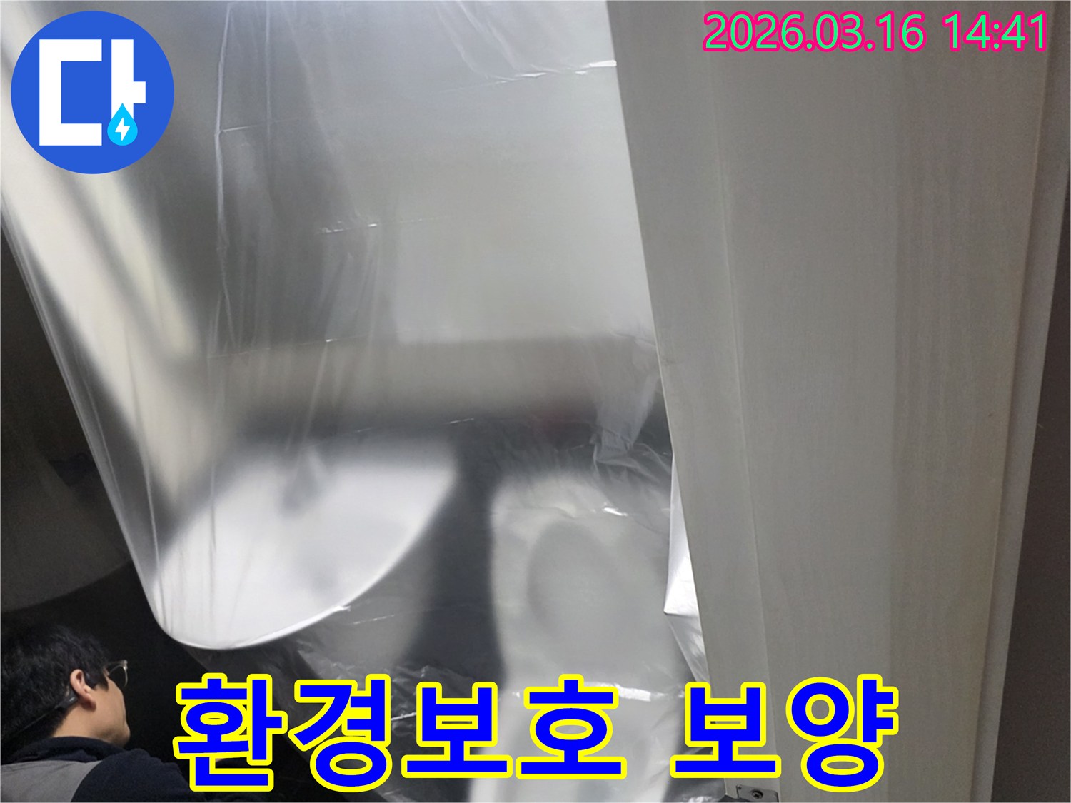 누수 공사 전-주변 환경 보호를 위한-첫 단계인-보양 작업 현장