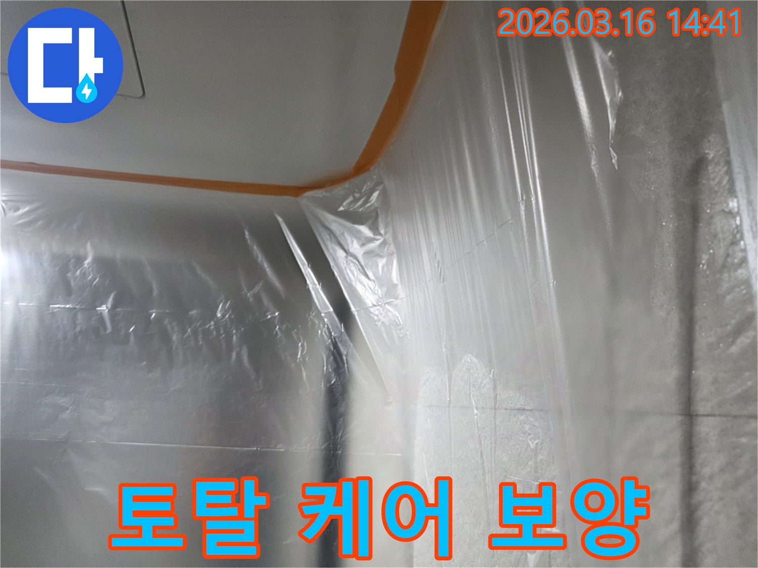 누수-수리-현장에서-고객님의-모든-걱정을-덜어드리고자-작은-부분까지-세심하게-보호하는-토탈-케어-보양-모습