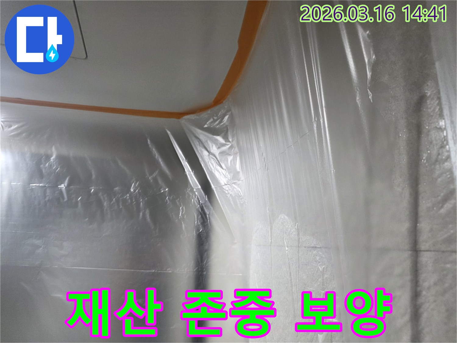 누수-수리-현장에서-고객님의-재산을-존중하고-보호하기-위해-벽과-천장을-비닐로-꼼꼼하게-덮는-모습