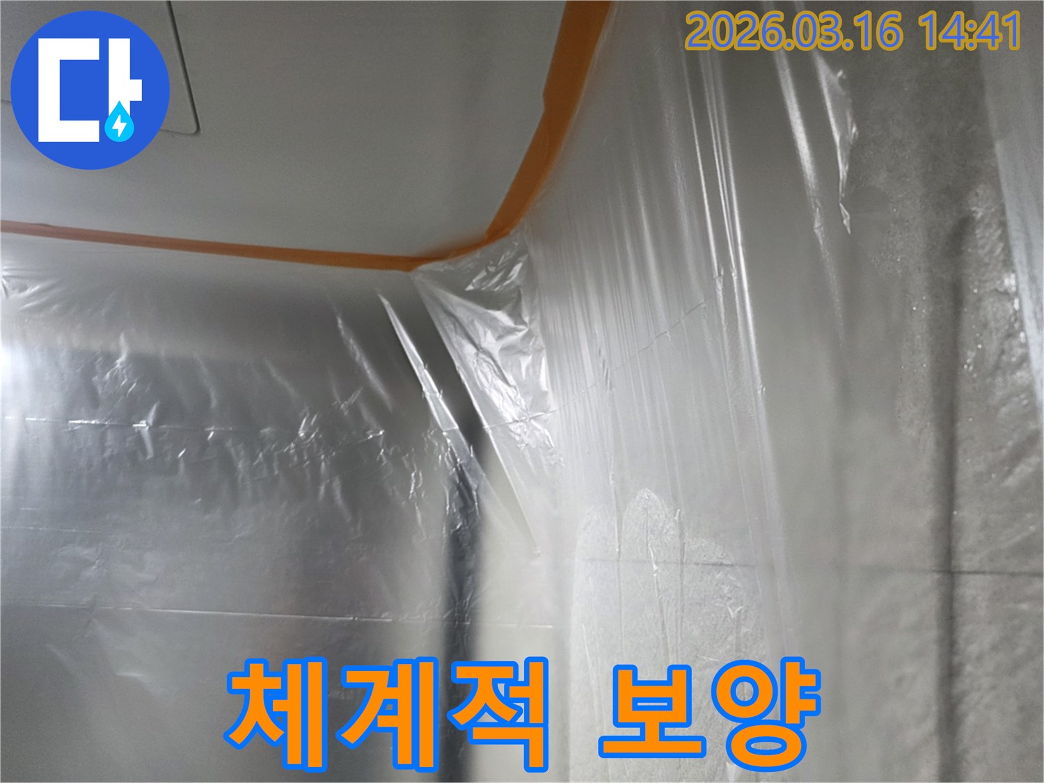 누수-수리-현장에서-체계적인-공사-진행을-위한-첫-단계로-벽과-천장을-비닐로-보호하는-모습
