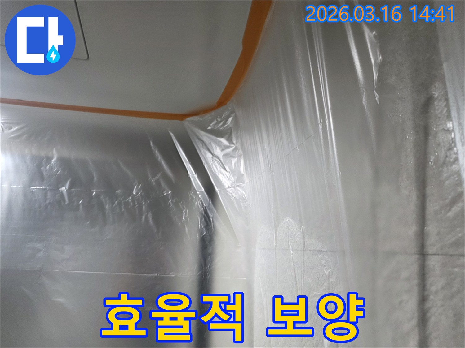 누수-수리-현장에서-효율적인-작업-진행과-주변-보호를-위해-비닐로-꼼꼼히-보양하는-모습
