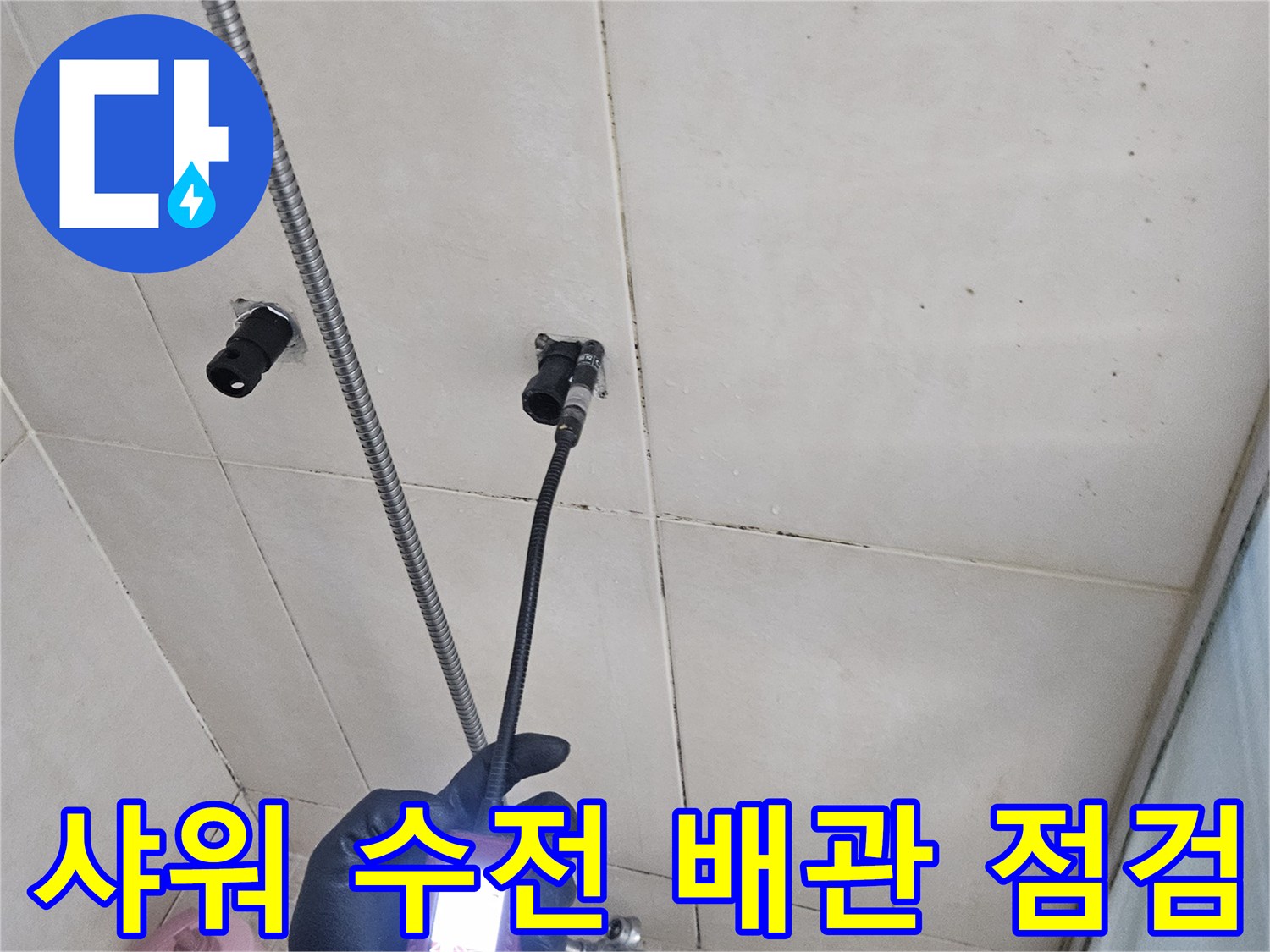 가스 탐지기를 이용한-샤워기 수전 부위의 누수 지점 확인 작업
