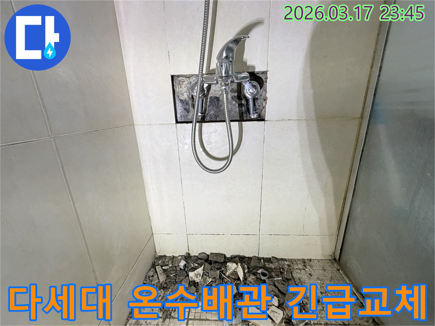 경기 화성시 병점구 다세대주택 욕실에서-온수 배관 파열 누수 긴급 교체 및 방수를 위해-바닥 타일이 파손된 채로-공사가 진행 중인 모습입니다.