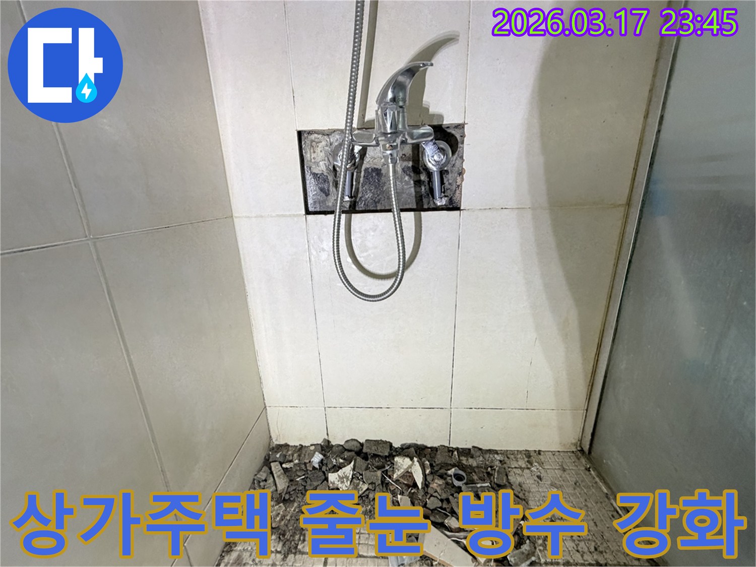 경기 화성시 병점구 상가주택 욕실에서-샤워실 벽면 타일 줄눈 방수 불량 누수 재시공 및 방수 강화를 위해-벽면 타일이 철거된 채-공사가 진행 중인 모습입니다.